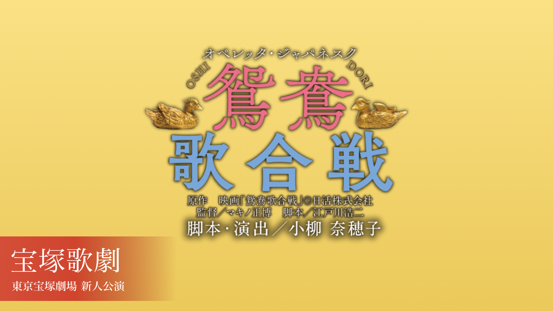 宝塚歌劇 花組 東京宝塚劇場 新人公演 『鴛鴦歌合戦（おしどりうたがっせん）』のサムネイル画像