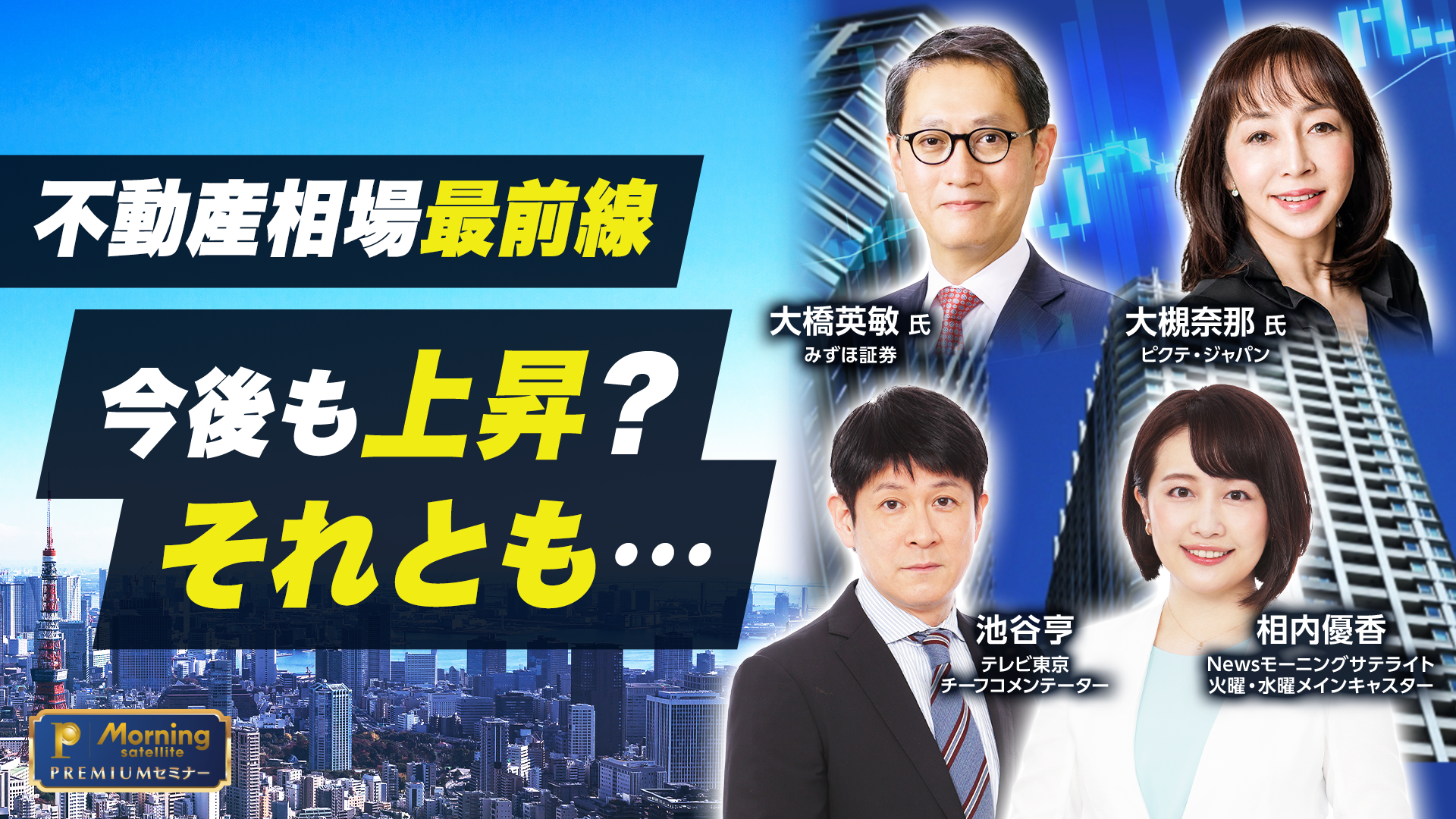 モーサテプレミアムセミナー　不動産相場最前線　今後も上昇？それとも…のサムネイル画像