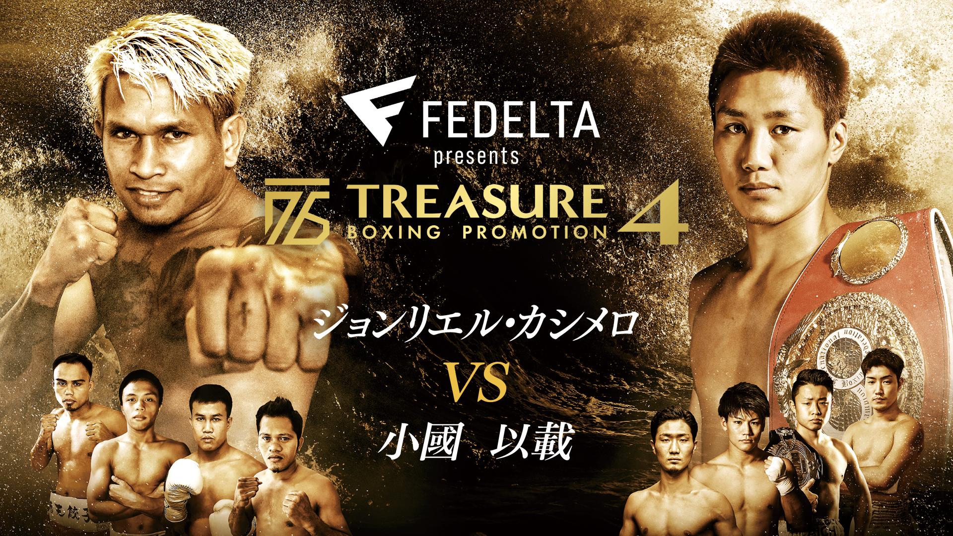 FEDELTA presents TREASURE BOXING PROMOTION4『ジョンリエル・カシメロ vs. 小國以載』