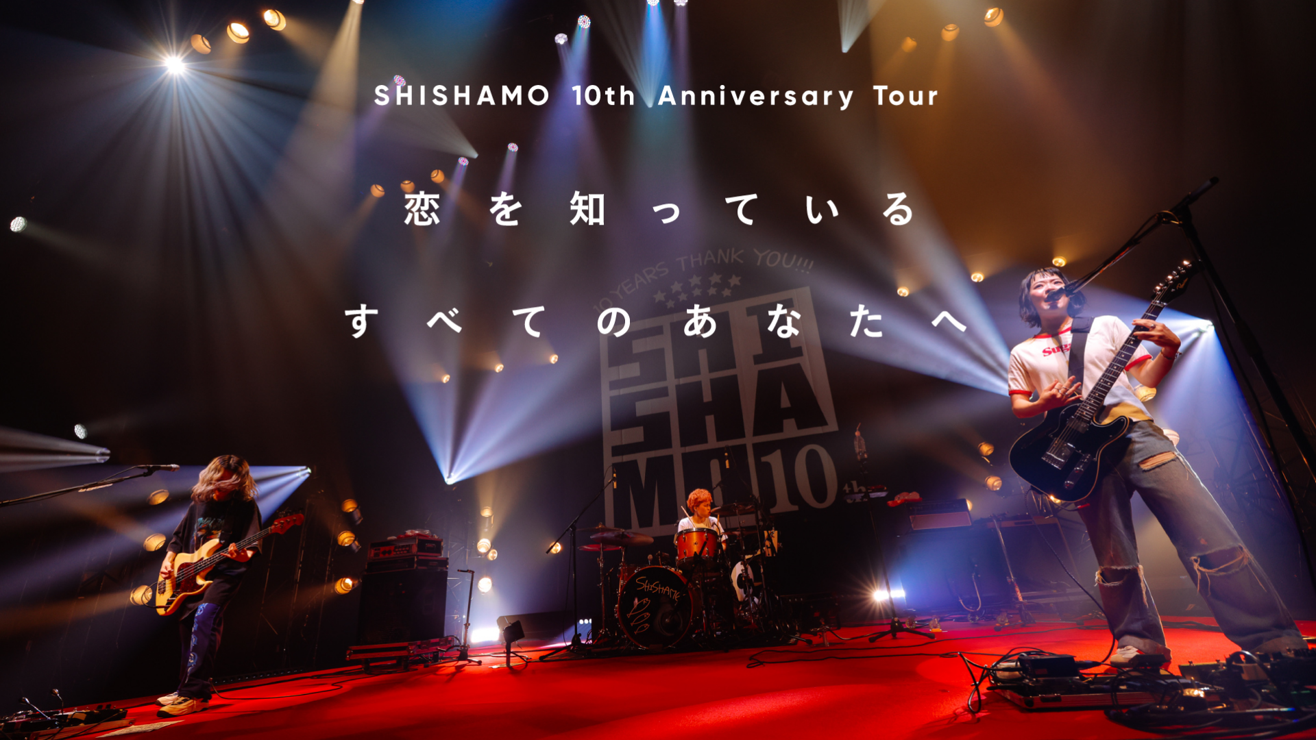SHISHAMO 10th Anniversary Tour「恋を知っているすべてのあなたへ」