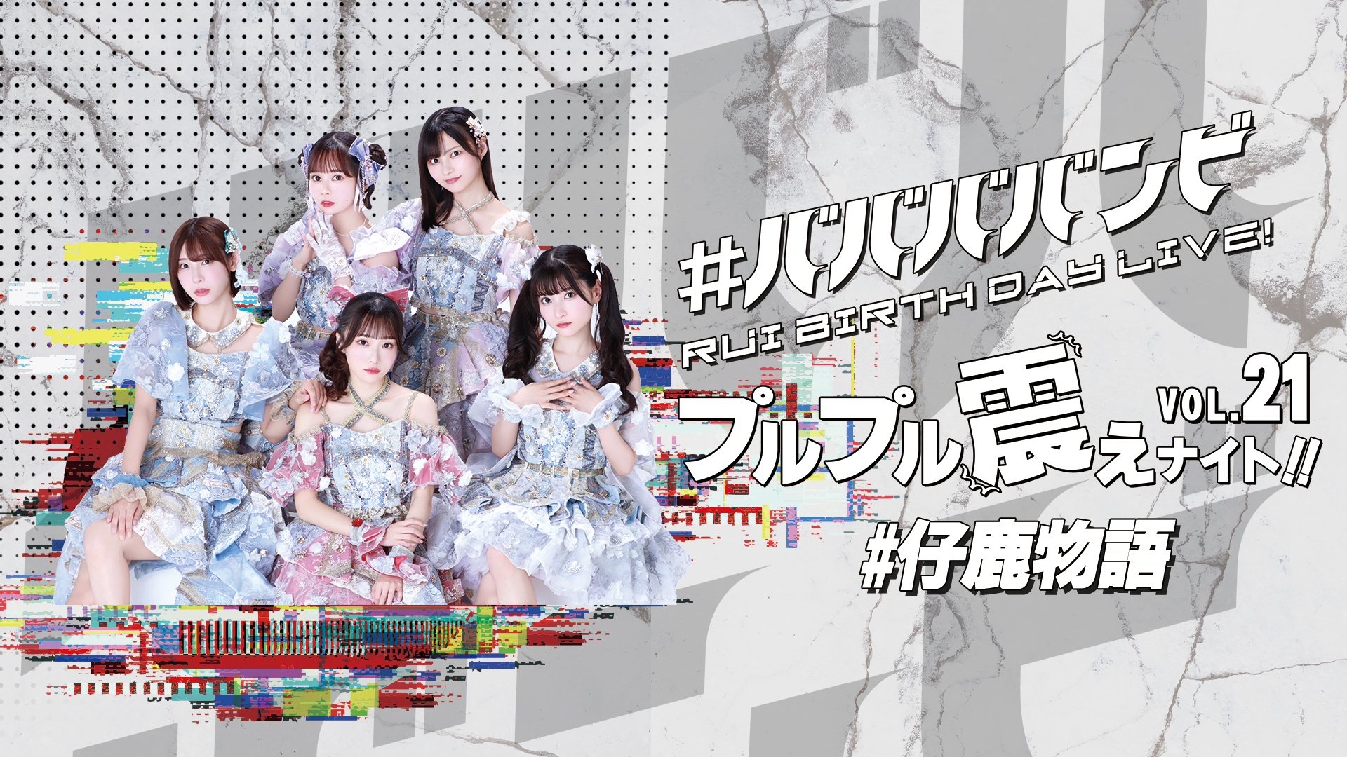 #ババババンビ「#仔鹿物語」プルプル震えナイト！ VOL.21 RUI BIRTHDAY LIVE！