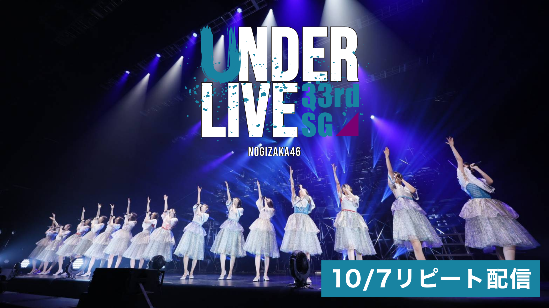 乃木坂46 33rdSGアンダーライブ　10/7リピート配信