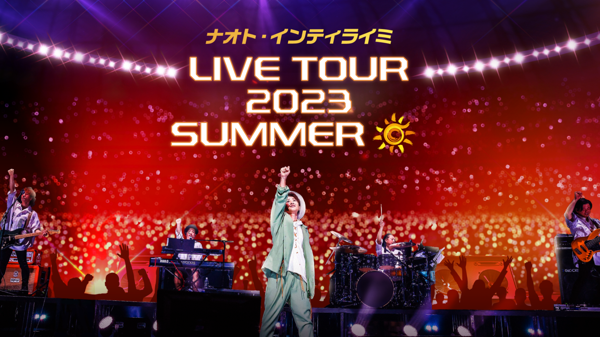ナオト・インティライミ LIVE TOUR 2023 SUMMER