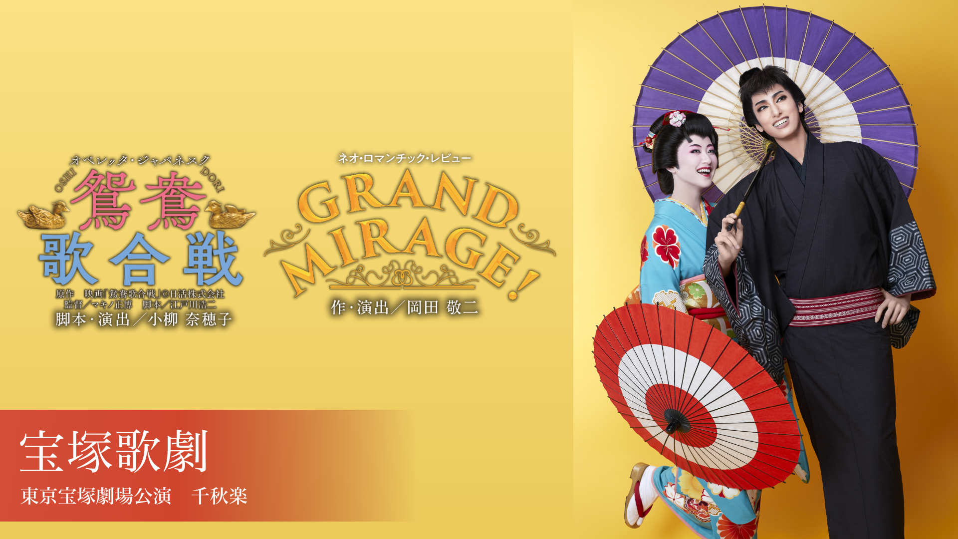 宝塚歌劇 花組 東京宝塚劇場公演『鴛鴦歌合戦（おしどりうたがっせん）』『GRAND MIRAGE!』千秋楽