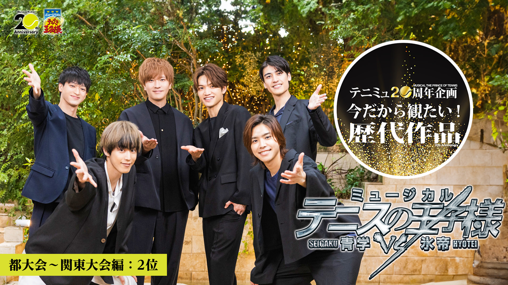 ミュージカル『テニスの王子様』3rdシーズン 青学(せいがく)vs氷帝 ～ 投票で選ぶ！今だから見たい歴代作品【都大会～関東大会編：2位】～