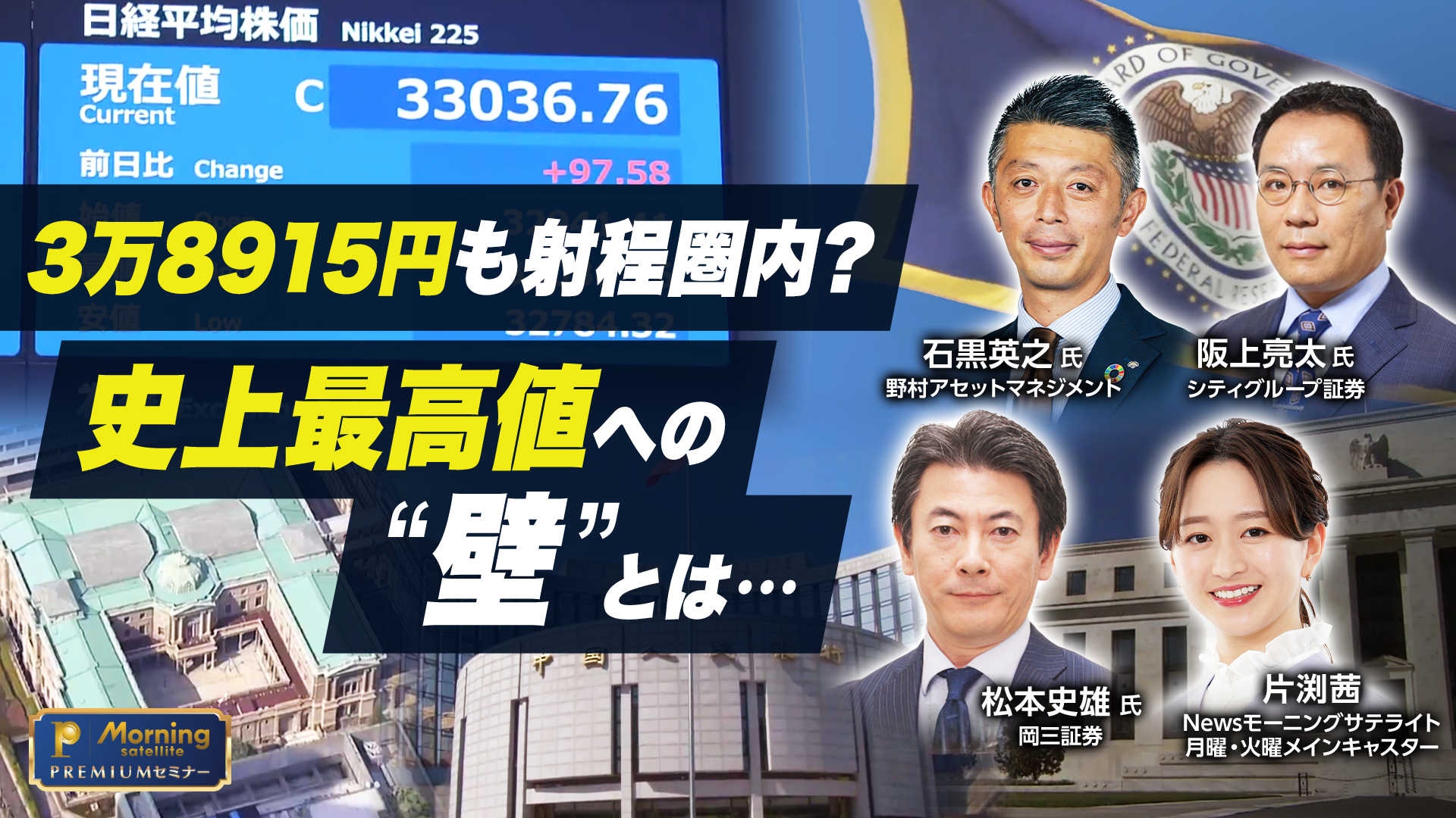 モーサテプレミアムセミナー　３万８９１５円も射程圏内？ 史上最高値への”壁”とは・・・のサムネイル画像