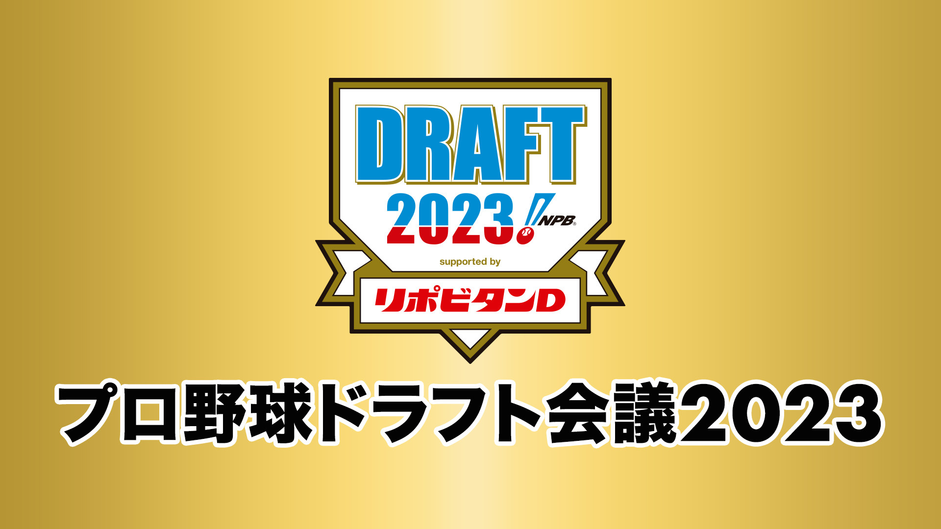 プロ野球ドラフト会議 supported by リポビタンＤのサムネイル画像