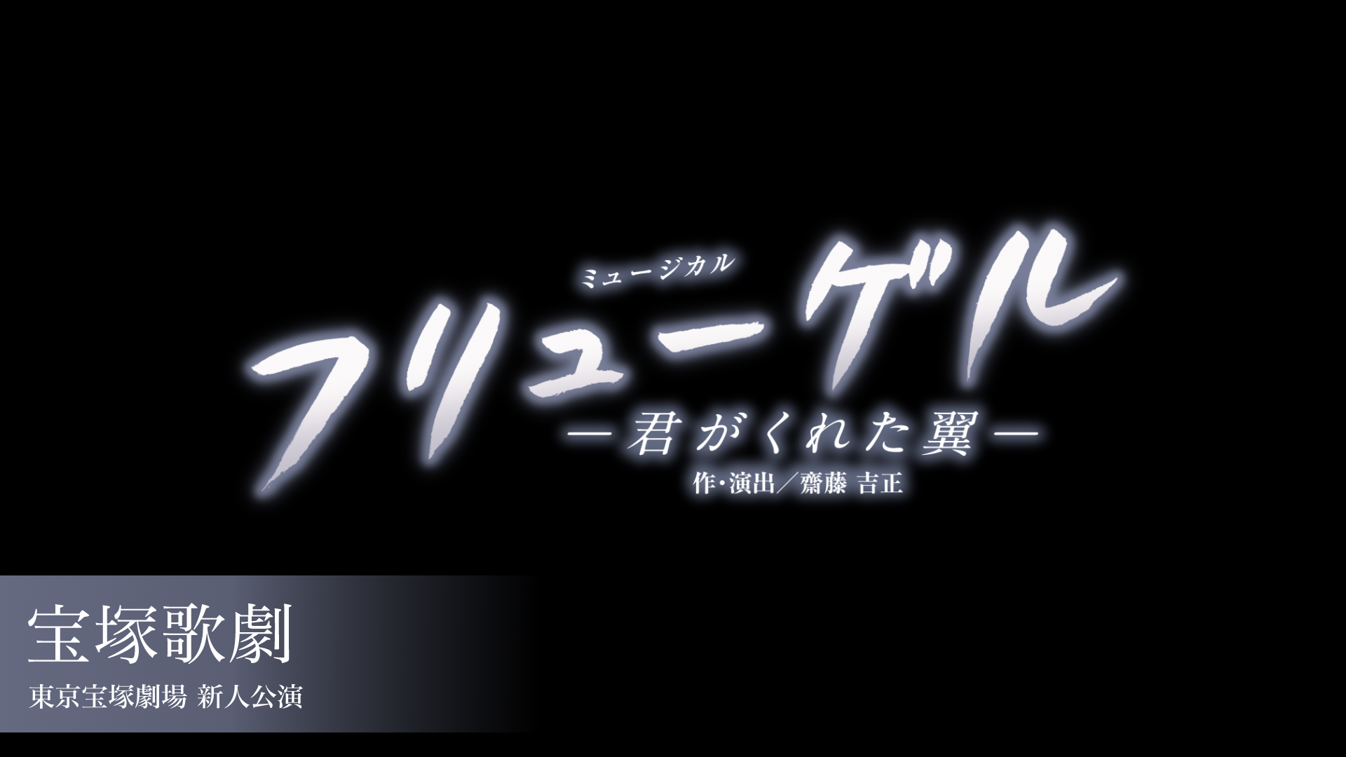 宝塚歌劇 月組 東京宝塚劇場 新人公演 『フリューゲル　－君がくれた翼－』のサムネイル画像