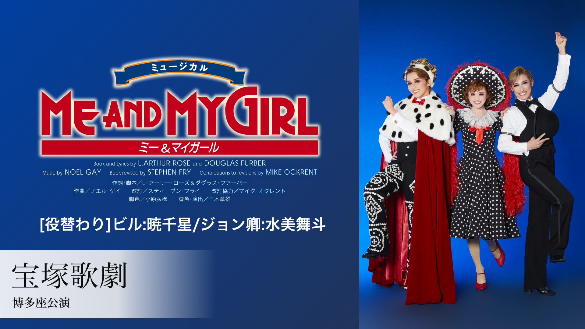 宝塚歌劇 星組 博多座公演『ME AND MY GIRL』 [役替わり]ビル:暁千星/ジョン卿:水美舞斗のサムネイル画像