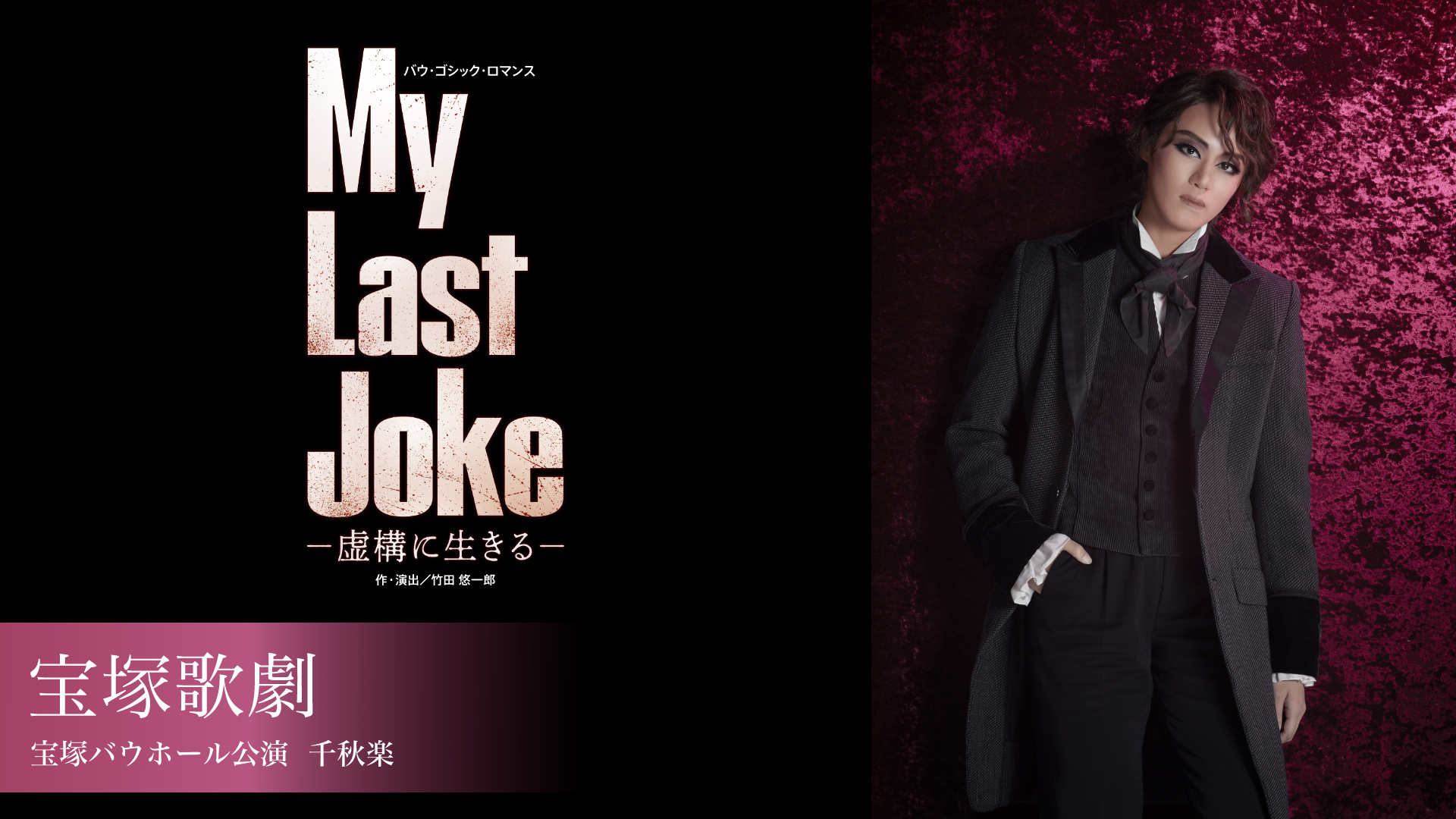 宝塚歌劇 星組 宝塚バウホール公演『My Last Joke－虚構に生きる－』千秋楽のサムネイル画像