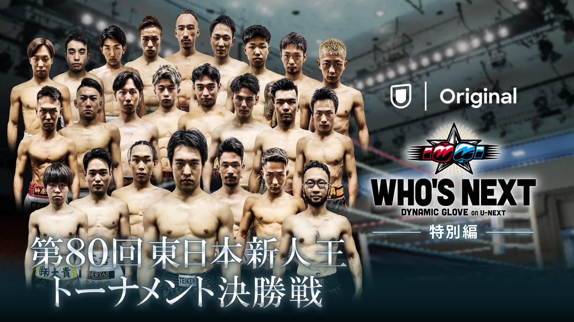 東日本新人王決勝戦 (WHO'S NEXT DYNAMIC GLOVE BOXING 特別編）のサムネイル画像