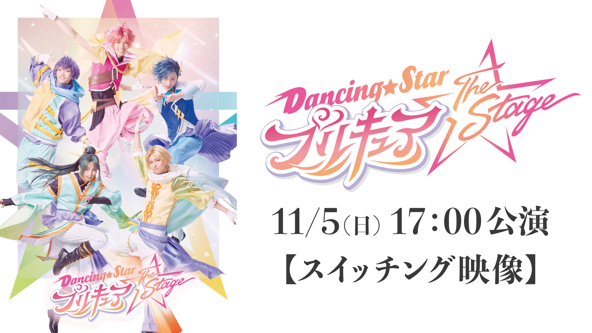 『Dancing☆Starプリキュア』The Stage 11/5(日) 17:00公演【スイッチング映像】のサムネイル画像