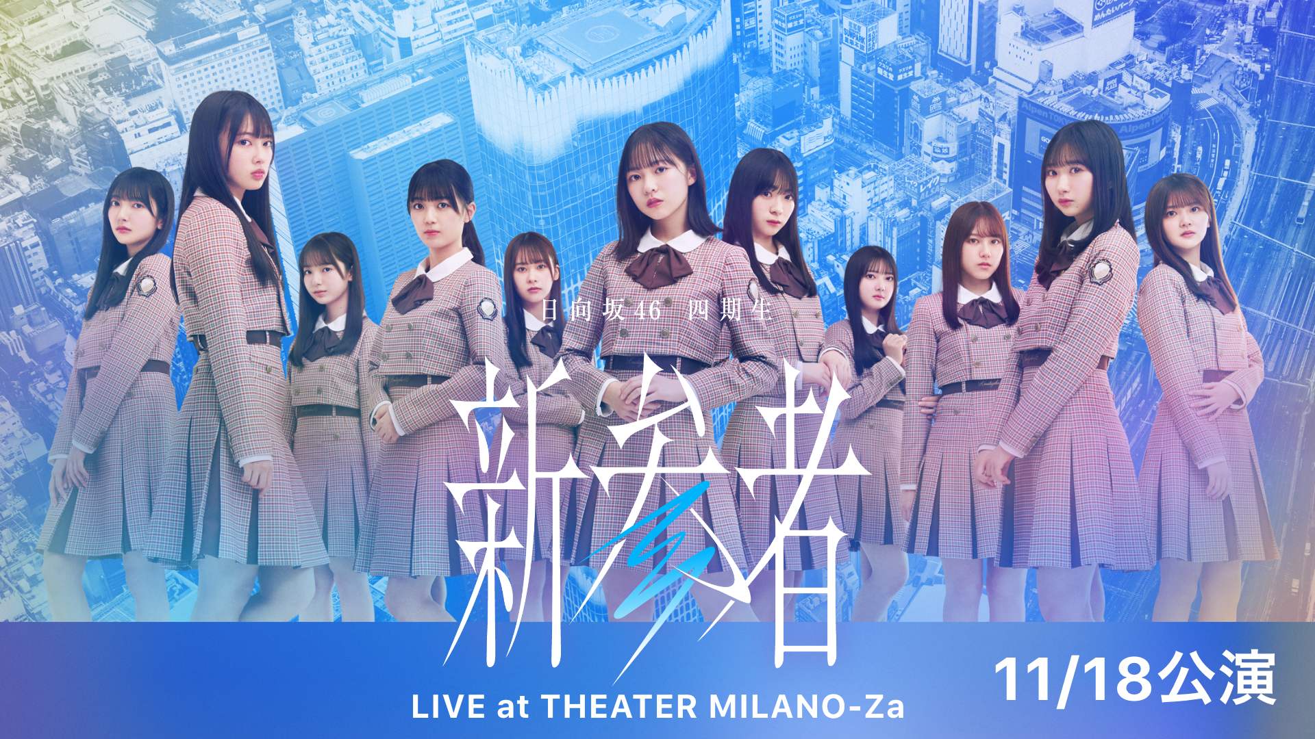 日向坂46四期生「新参者 LIVE at THEATER MILANO-Za」①11/18公演②11/30公演のサムネイル