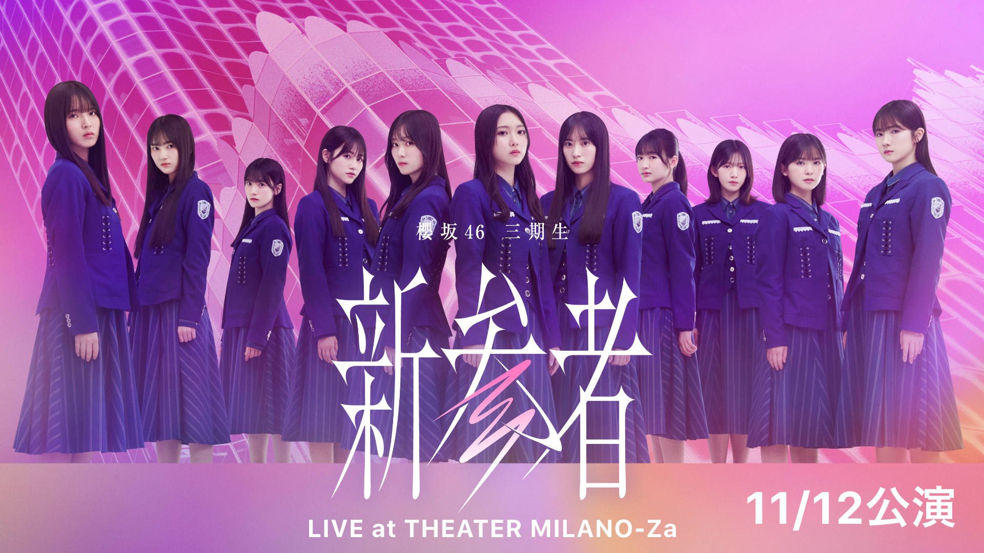 櫻坂46三期生「新参者 LIVE at THEATER MILANO-Za」①11/12公演②12/2公演のサムネイル