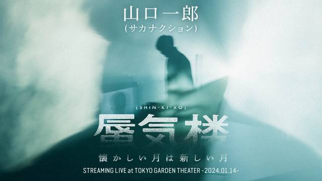 懐かしい月は新しい月 "蜃気楼"　STREAMING LIVE at TOKYO GARDEN THEATER -2024.01.14-