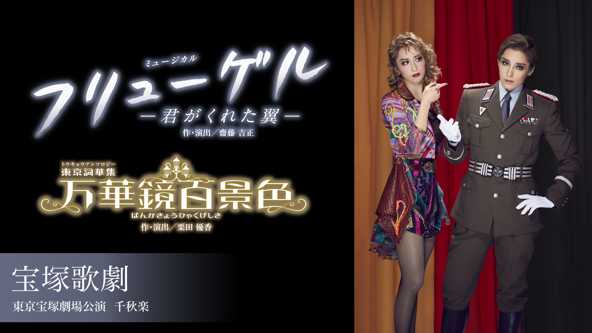 宝塚歌劇 月組 東京宝塚劇場公演『フリューゲル　－君がくれた翼－』『万華鏡百景色（ばんかきょうひゃくげしき）』千秋楽のサムネイル画像