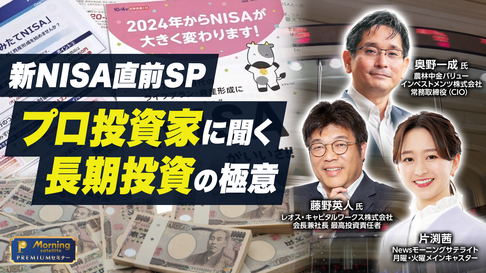 モーサテプレミアムセミナー　新NISA直前SP　プロ投資家に聞く長期投資の極意のサムネイル画像