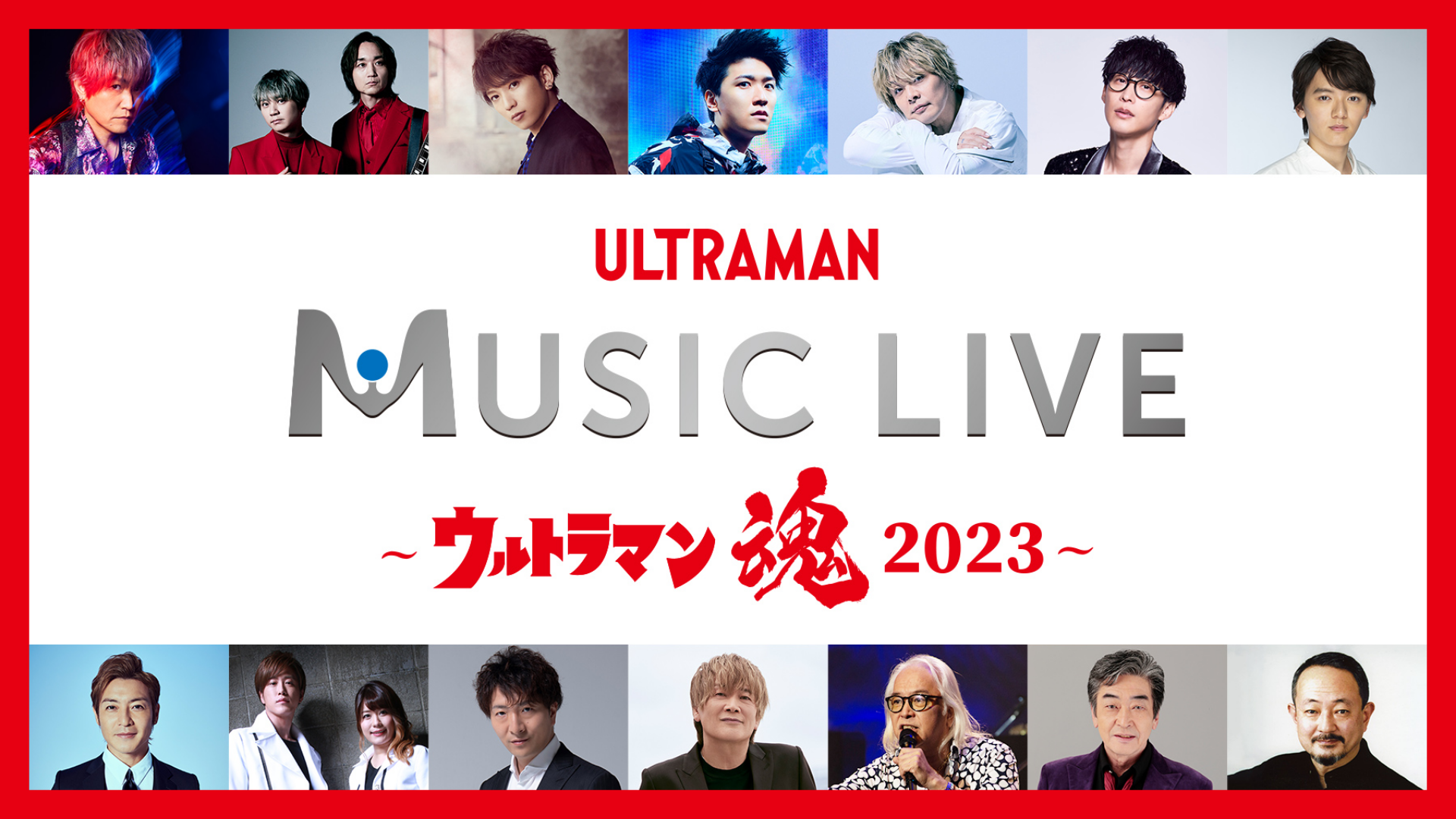 【ツブコン2023】ULTRAMAN MUSIC LIVE～ウルトラマン魂2023～