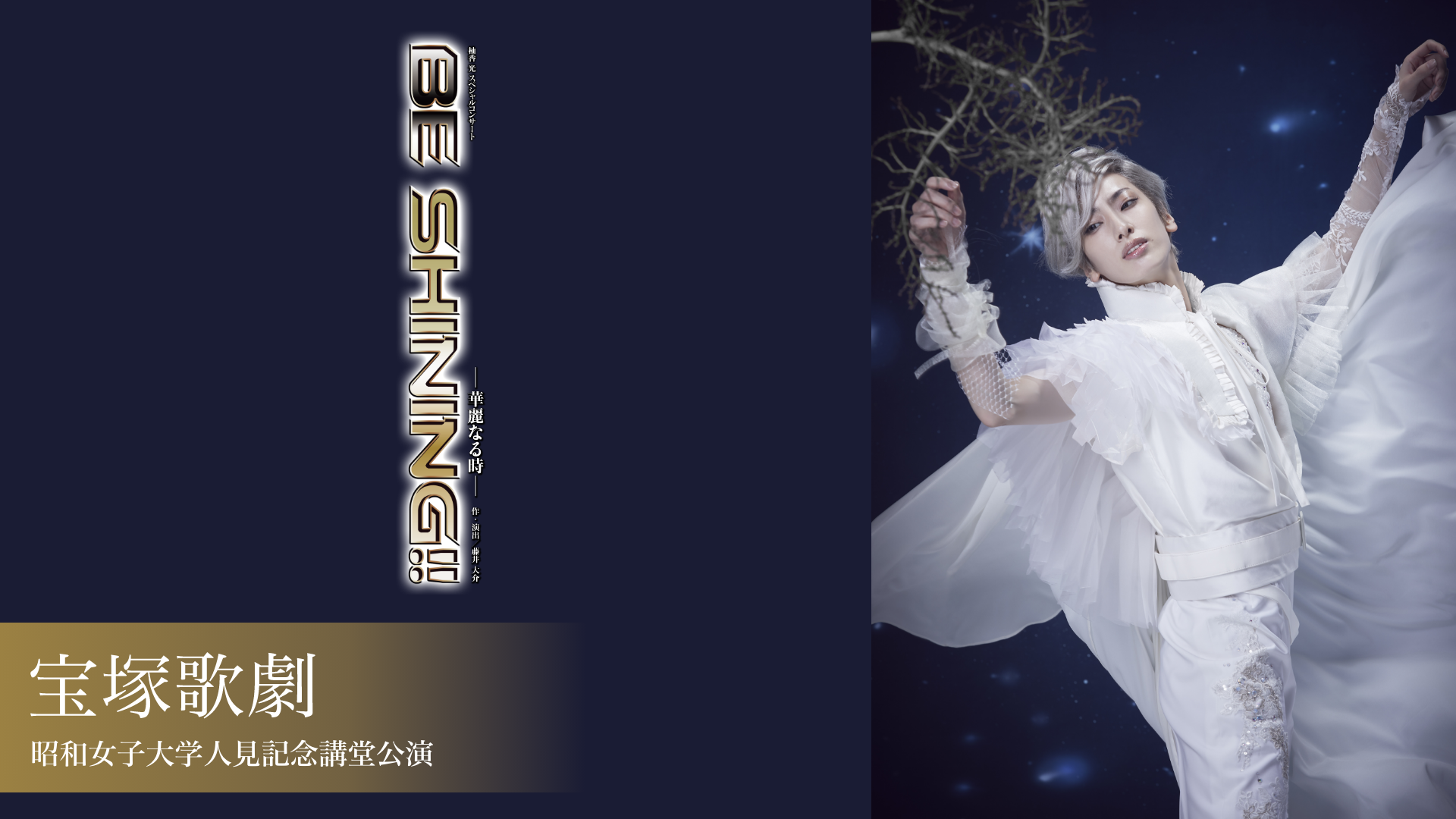 宝塚歌劇 花組 昭和女子大学人見記念講堂公演 柚香光 スペシャルコンサート 『BE SHINING!!』のサムネイル画像