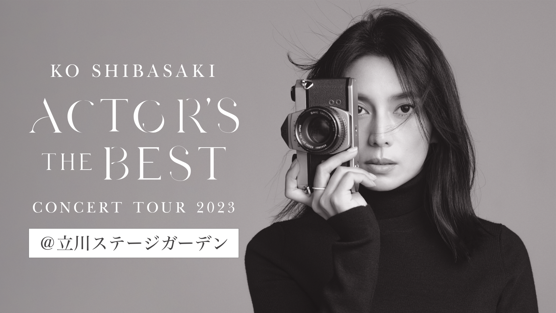 柴咲コウ CONCERT TOUR 2023 ACTORʼS THE BEST