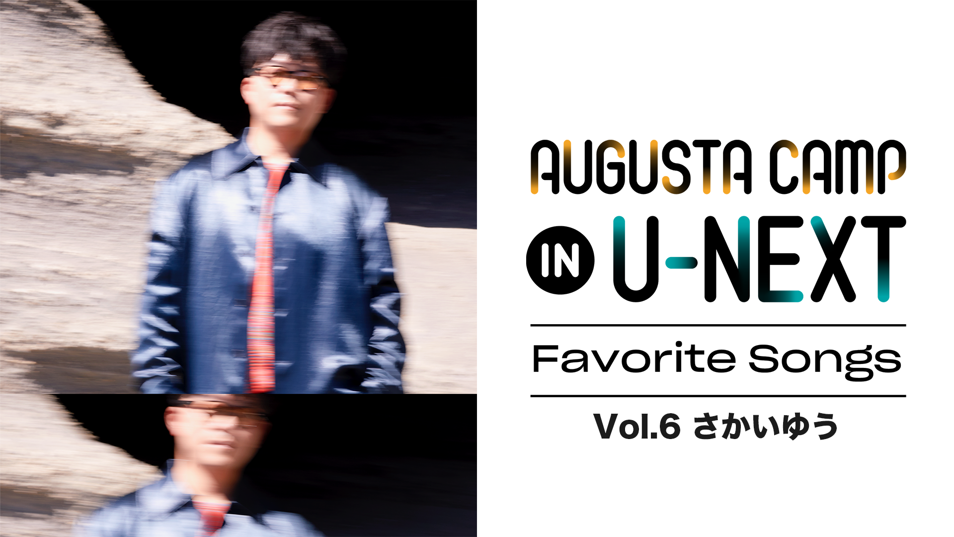 「Augusta Camp in U-NEXT ～Favorite Songs～」Vol.6ネット配信2026年4月最新情報はこちら！地上波で見逃しも 無料期間のあるサービスはある？【Tver・アマゾンプライム・・DVD(BD)レンタルで見れる？】