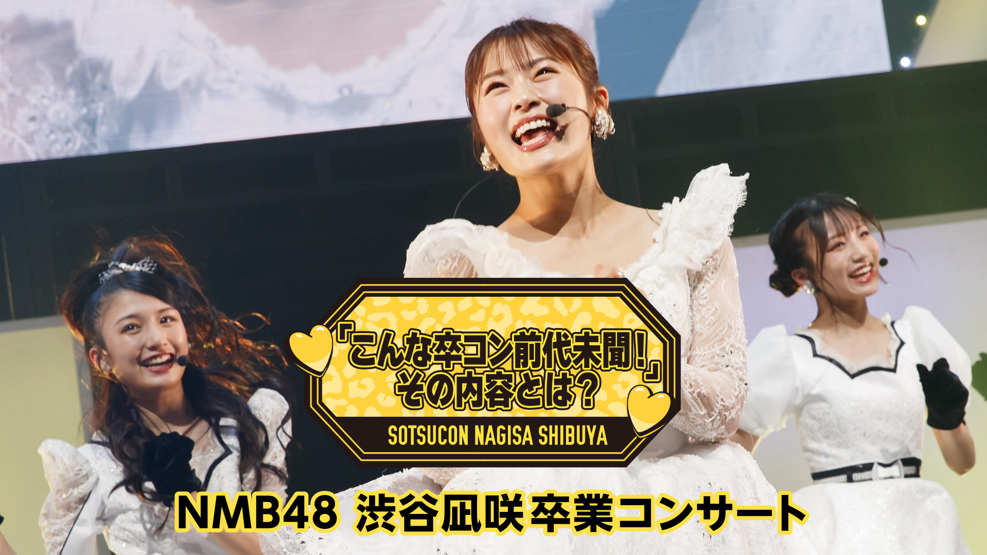 NMB48 渋谷凪咲卒業コンサート 〜こんな卒コン前代未聞！その内容とは？〜
