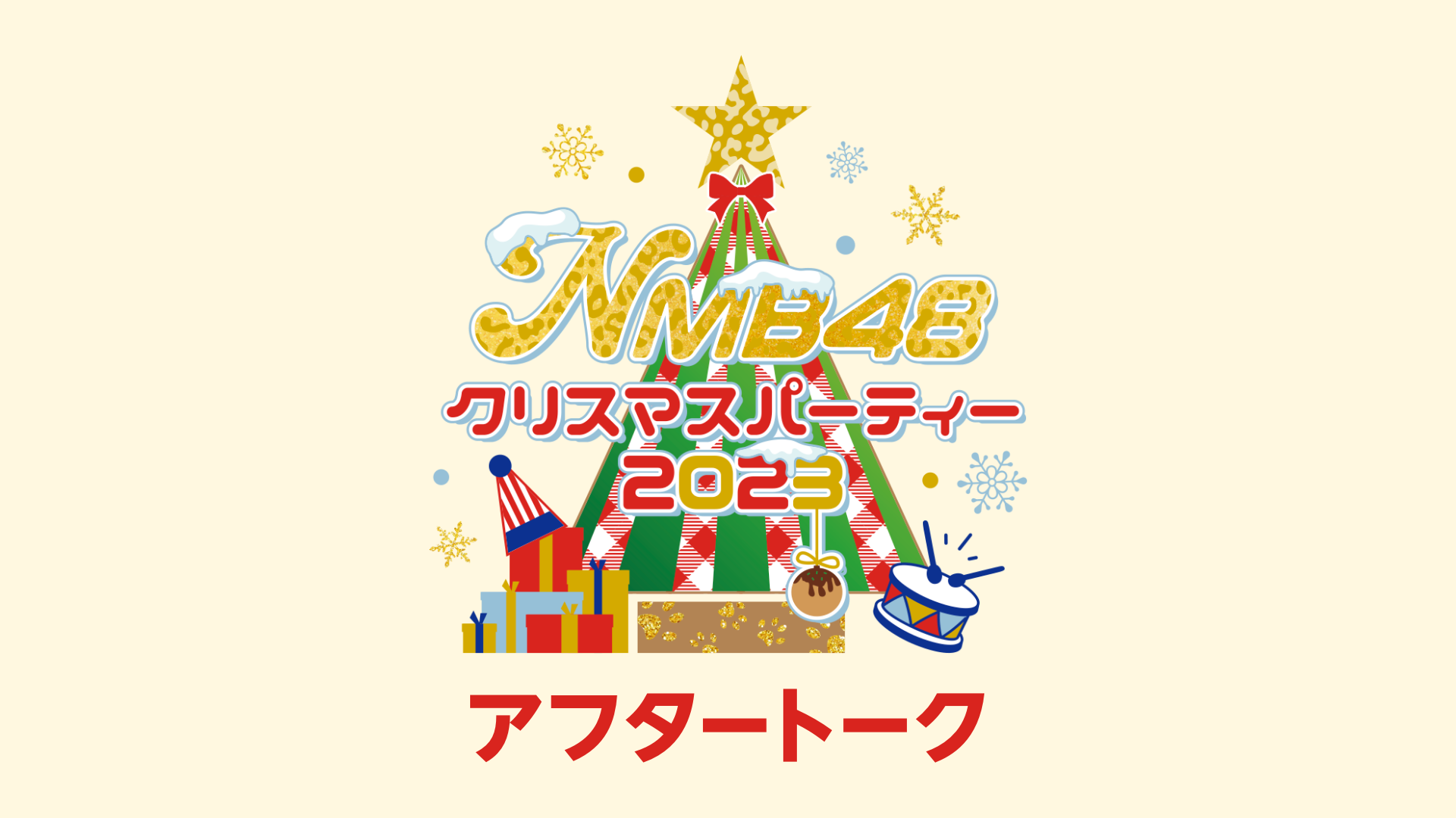 NMB48 クリスマスパーティー 2023【アフタートーク】