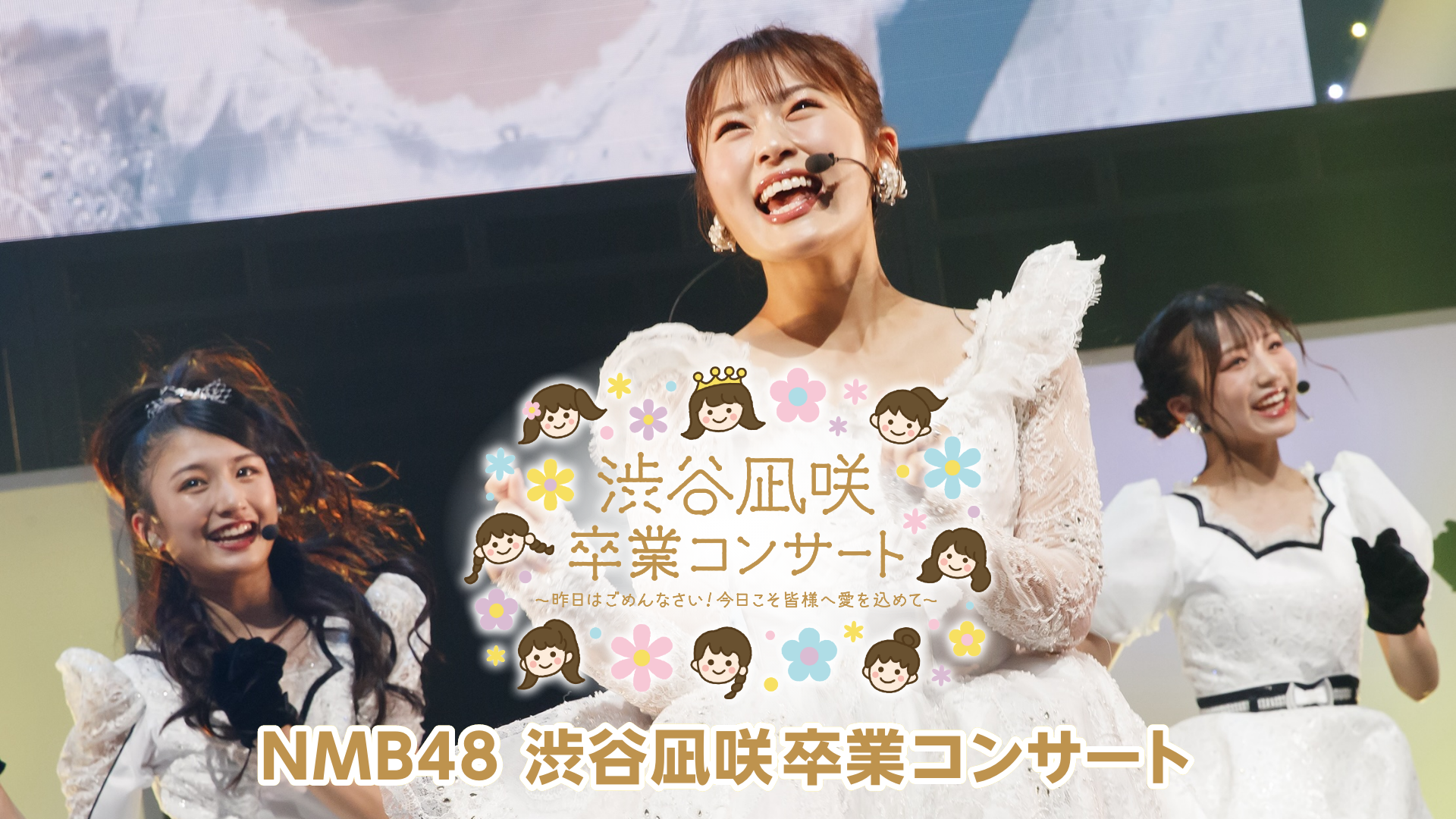 NMB48 渋谷凪咲卒業コンサート 〜昨日はごめんなさい！今日こそ皆様へ愛を込めて〜のサムネイル