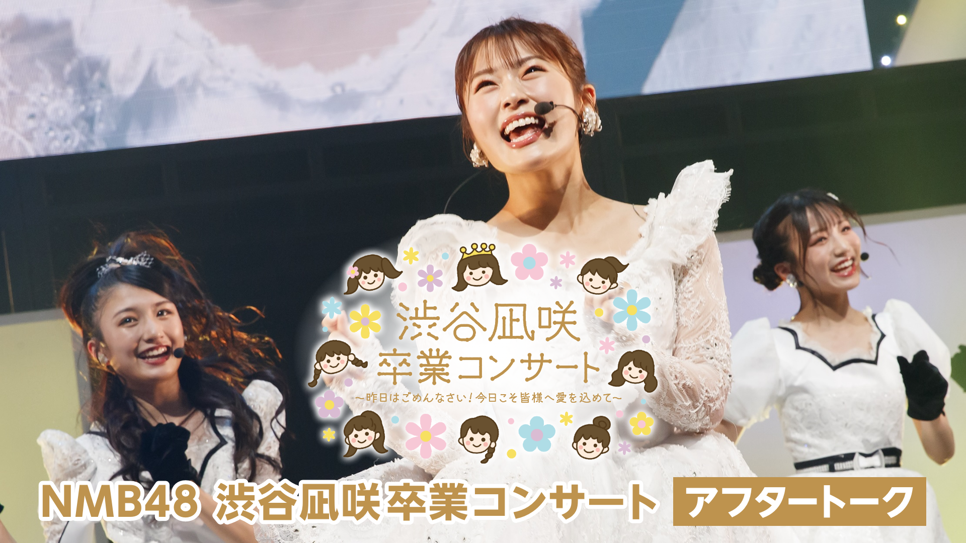 NMB48 渋谷凪咲卒業コンサート 〜昨日はごめんなさい！今日こそ皆様へ愛を込めて〜【アフタートーク】