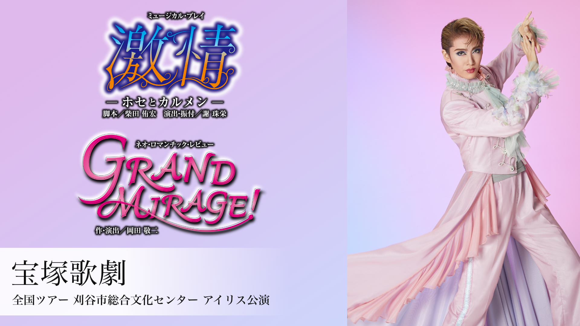 宝塚歌劇 花組 全国ツアー 刈谷市総合文化センター アイリス公演『激情』『GRAND MIRAGE!』ネット配信2026年4月最新情報はこちら！地上波で見逃しも 無料期間のあるサービスはある？【Tver・アマゾンプライム・・DVD(BD)レンタルで見れる？】