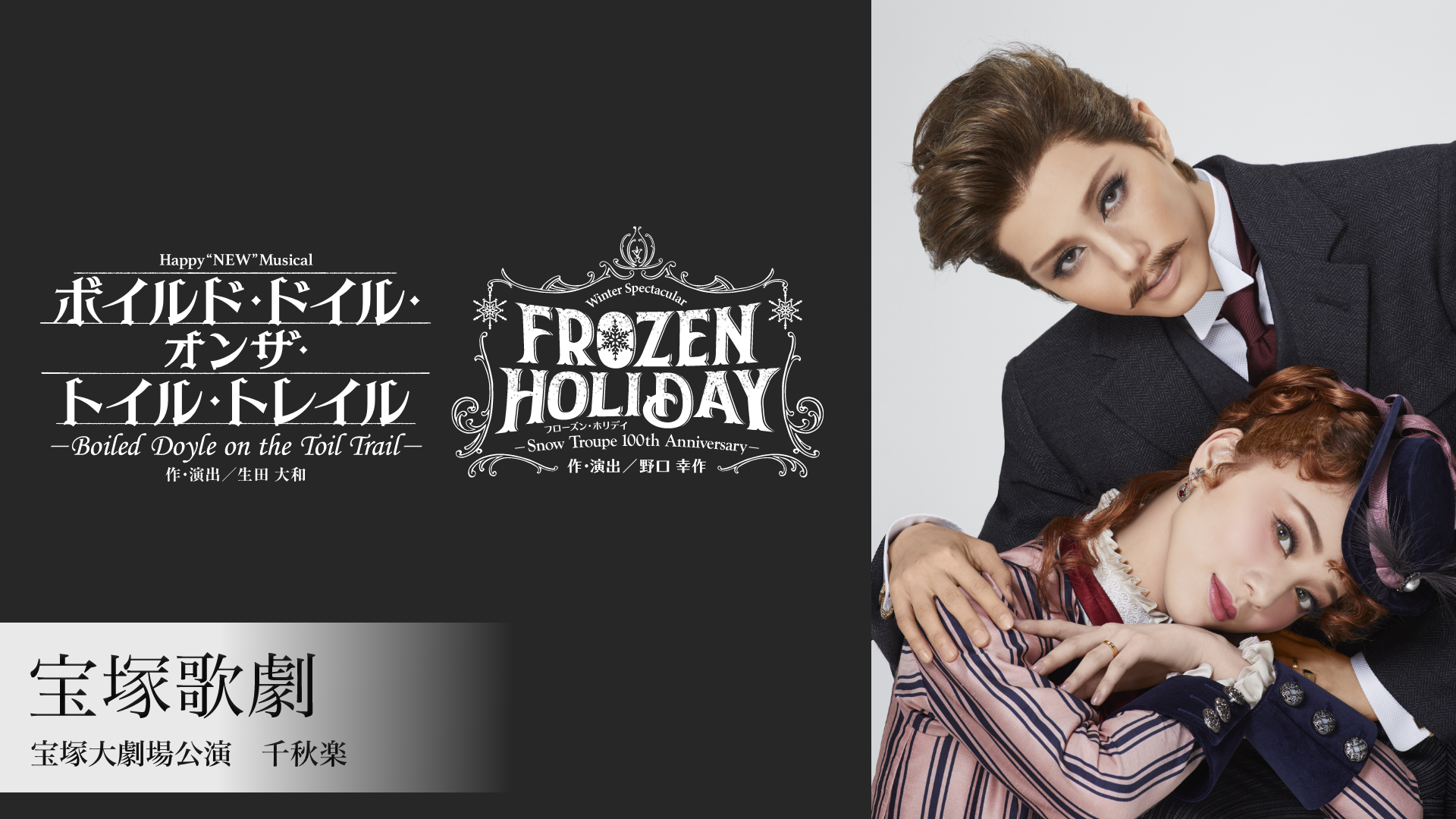 宝塚歌劇 雪組 宝塚大劇場公演『ボイルド・ドイル・オンザ・トイル・トレイル』『FROZEN HOLIDAY（フローズン・ホリデイ）』千秋楽のサムネイル画像