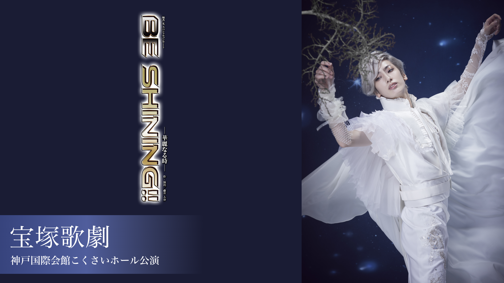 宝塚歌劇 花組 神戸国際会館こくさいホール公演 柚香光 スペシャルコンサート 『BE SHINING!!』のサムネイル画像