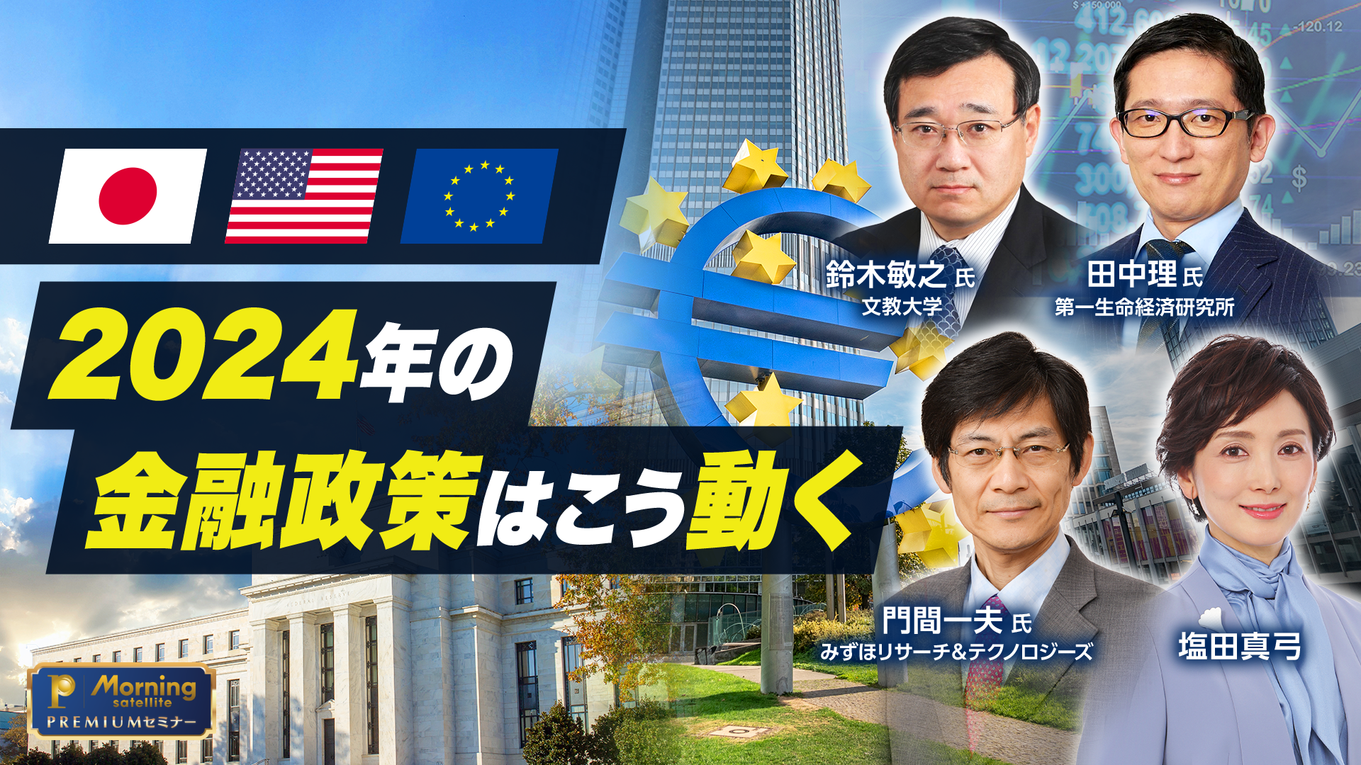 モーサテプレミアムセミナー　景気後退なきインフレ克服は? 日米欧2024年の金融政策はこう動くのサムネイル画像