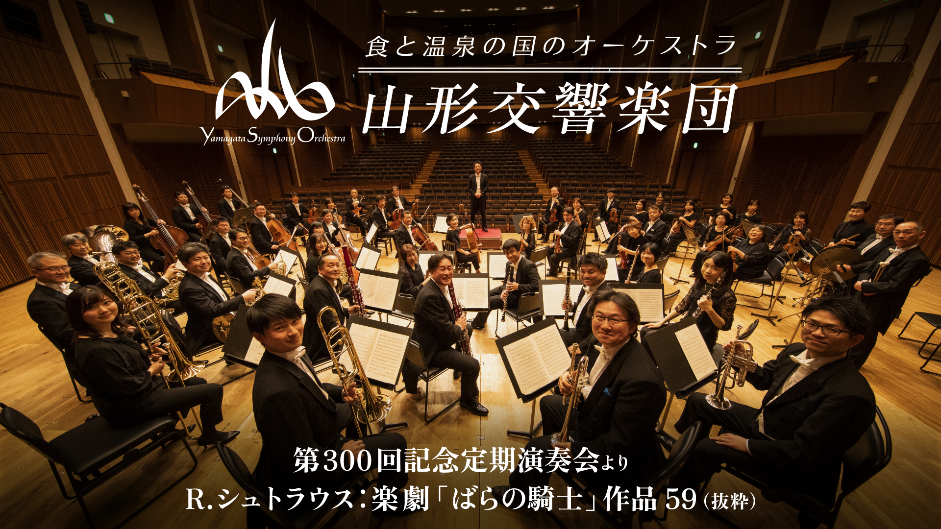 山形交響楽団　第300回記念定期演奏会より　R.シュトラウス：楽劇「ばらの騎士」作品59（抜粋）のサムネイル画像