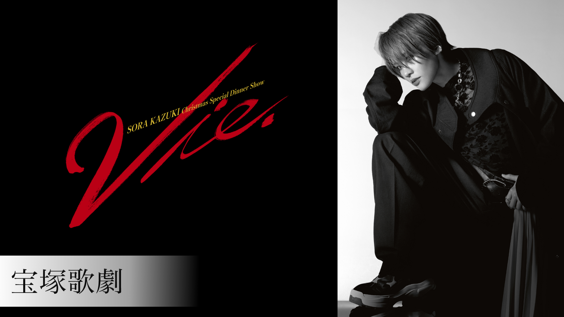 宝塚歌劇 雪組 SORA KAZUKI Christmas Special Dinner Show 『Vie.』のサムネイル画像