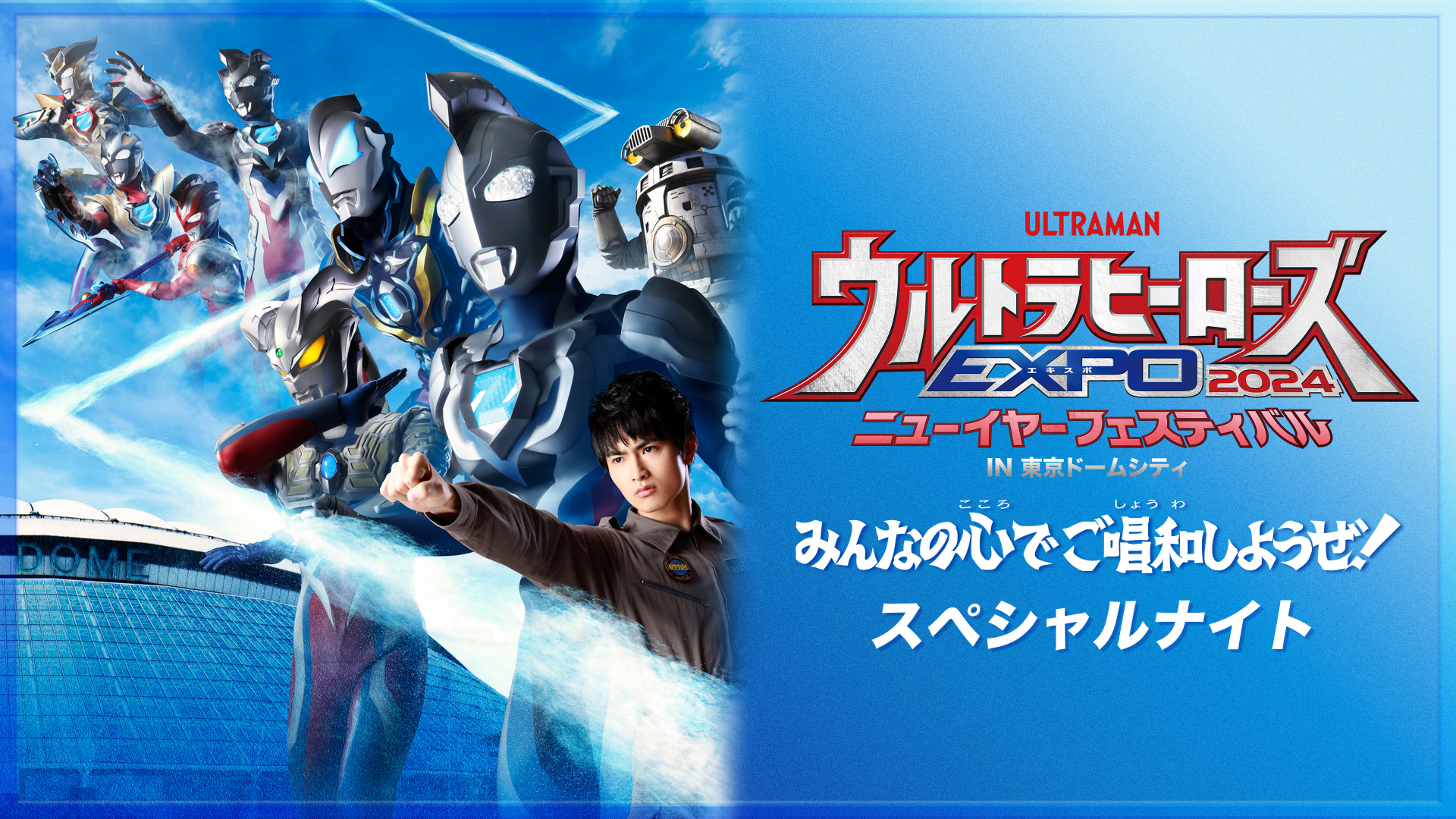 ウルトラヒーローズEXPO 2024 ニューイヤーフェスティバル みんなの心でご唱和しようぜ！スペシャルナイトのサムネイル画像