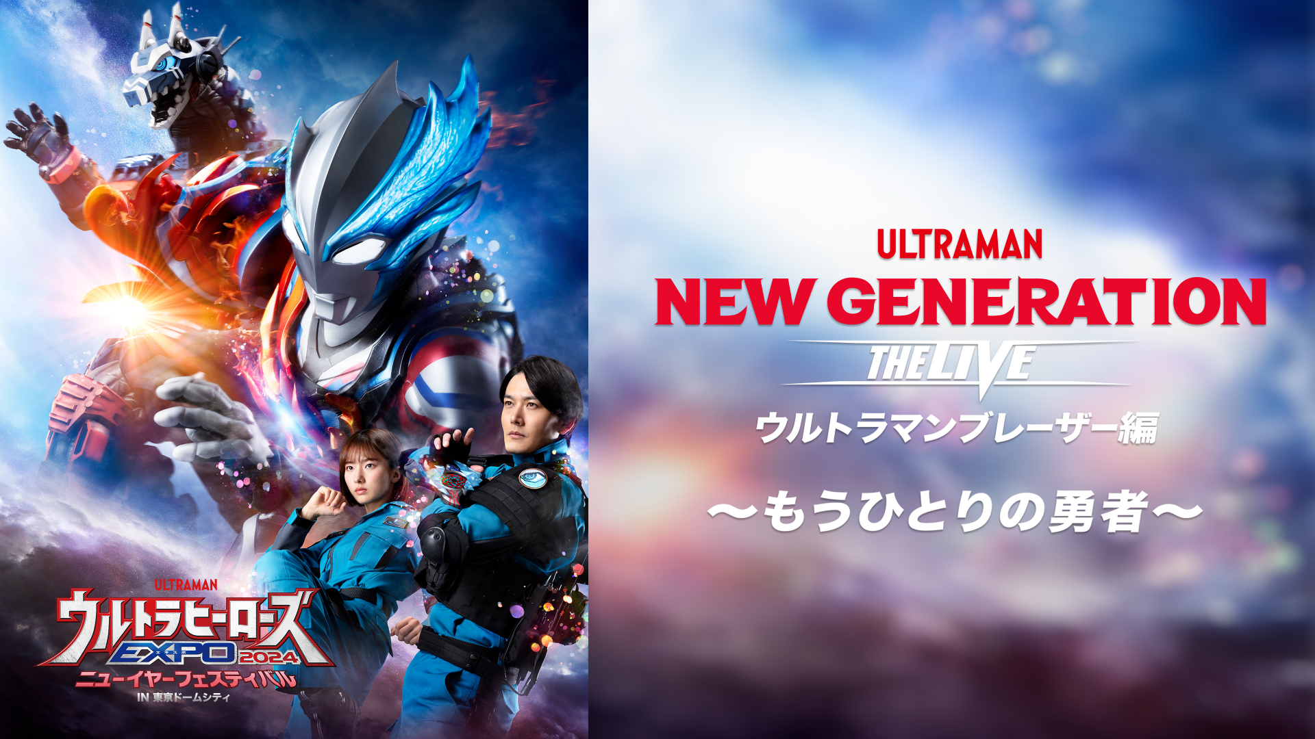ウルトラヒーローズEXPO 2024 ニューイヤーフェスティバル NEW GENERATION THE LIVE ウルトラマンブレーザー編～もうひとりの勇者～のサムネイル画像