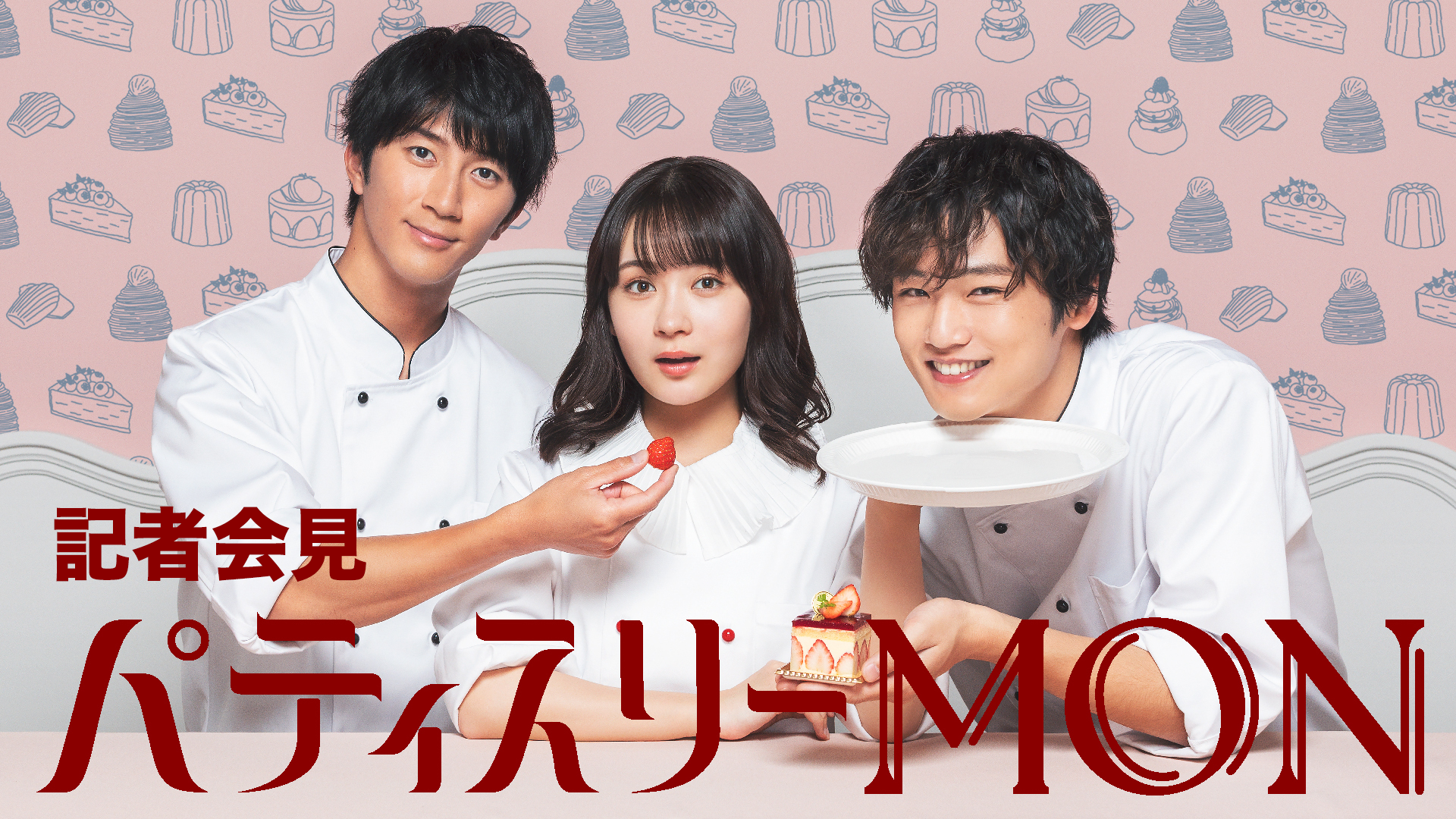 記者会見「パティスリーMON」のサムネイル画像