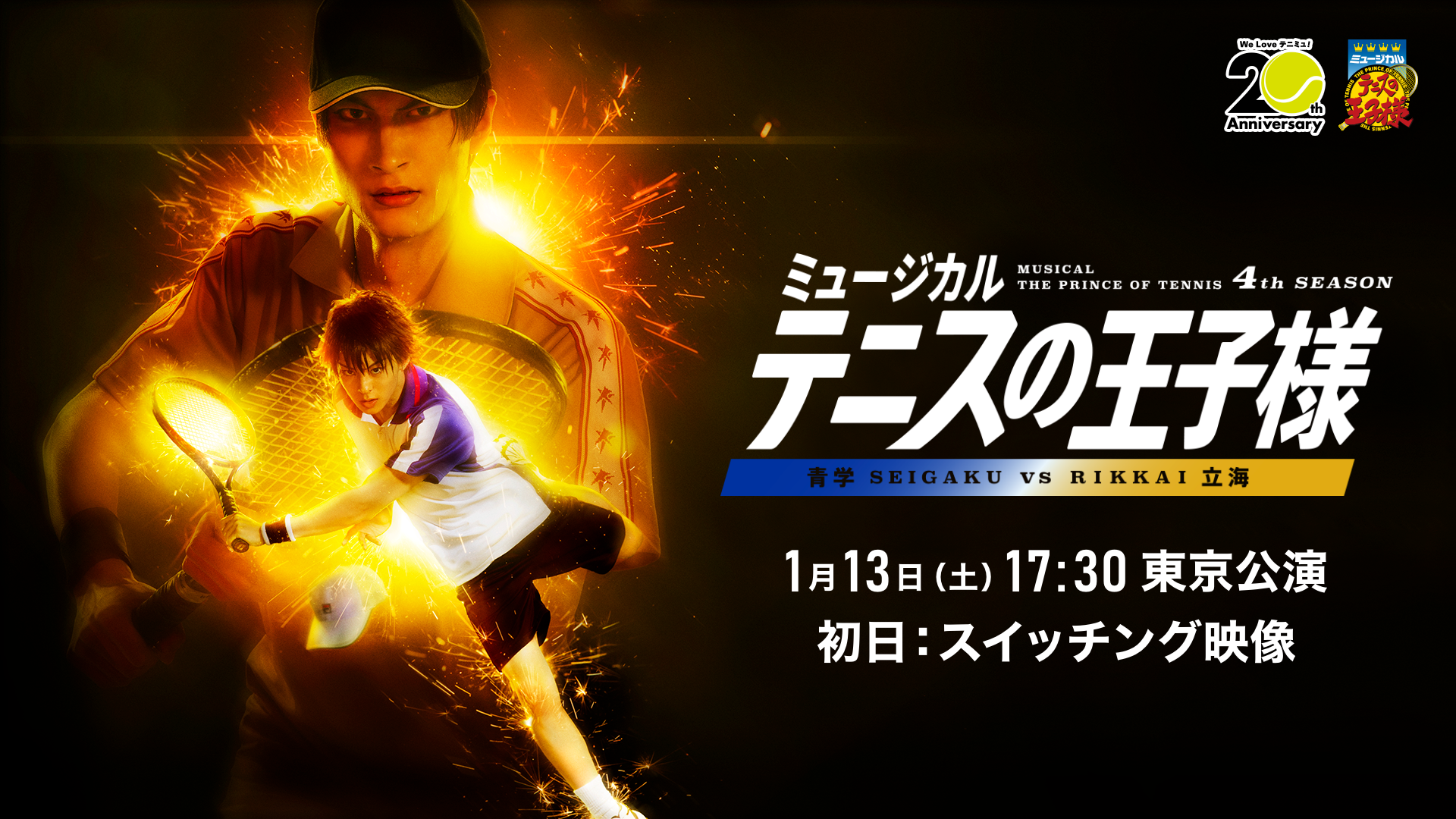 「ミュージカル『テニスの王子様』4thシーズン 青学(せいがく) vs立海」のサムネイル画像