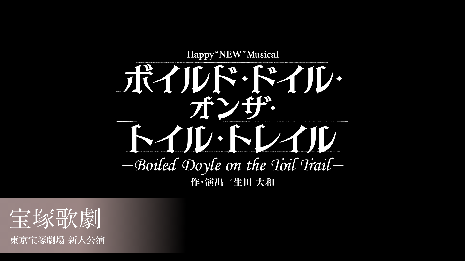 宝塚歌劇 雪組 東京宝塚劇場 新人公演 『ボイルド・ドイル・オンザ・トイル・トレイル』のサムネイル画像