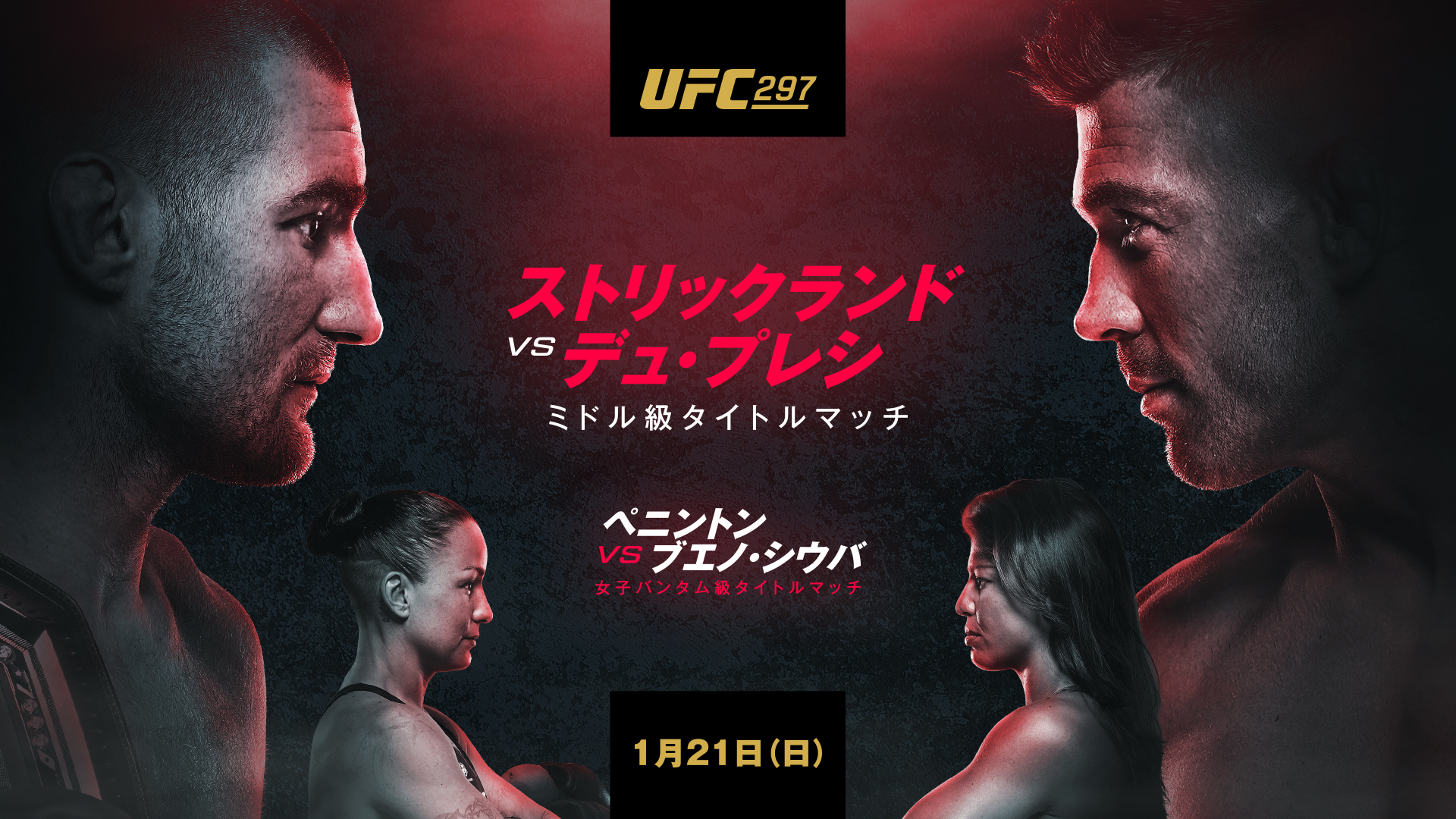 UFC 297：ストリックランド vs. デュ・プレシ