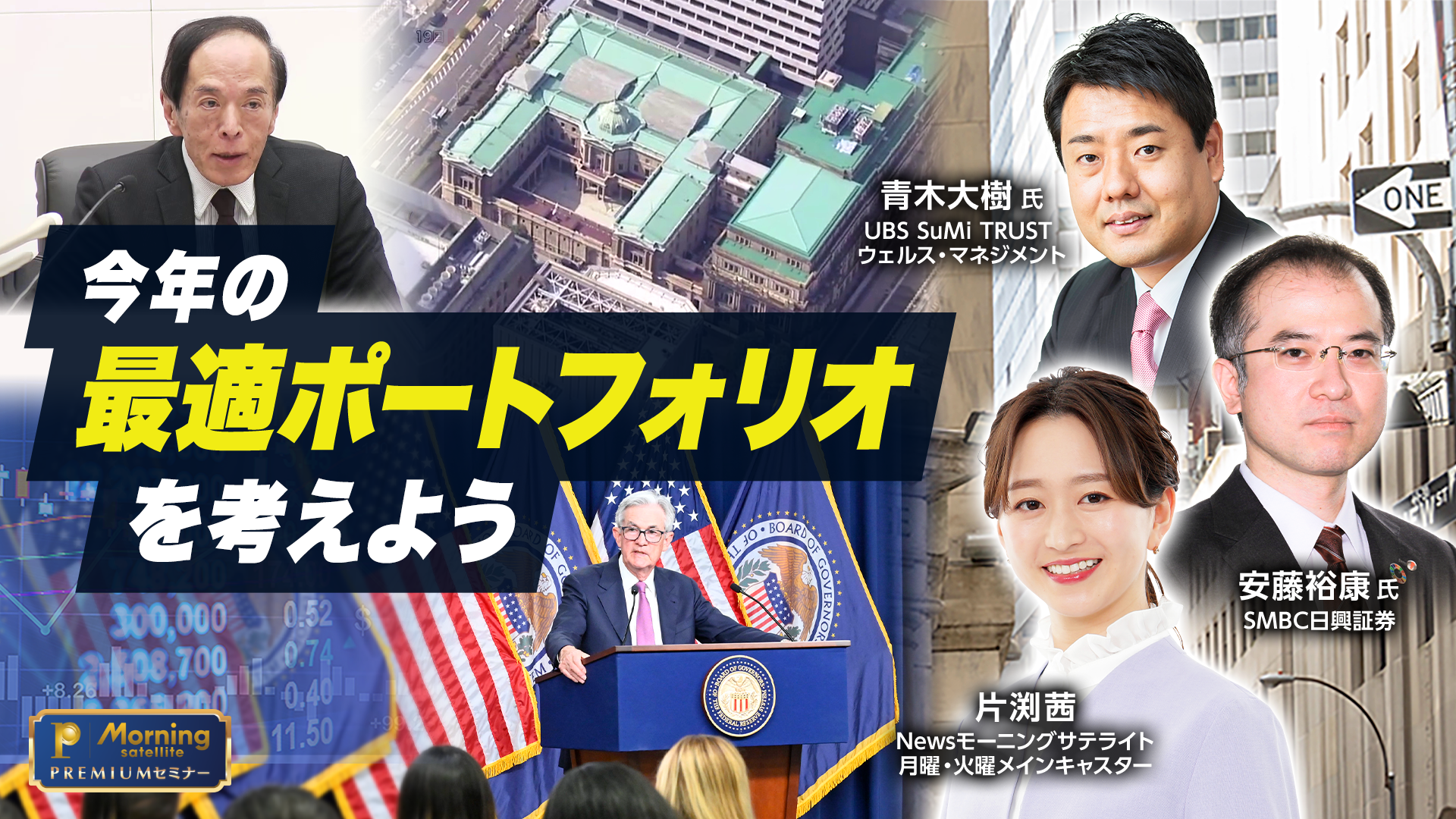 モーサテプレミアムセミナー　今年の最適ポートフォリオを考えようのサムネイル画像