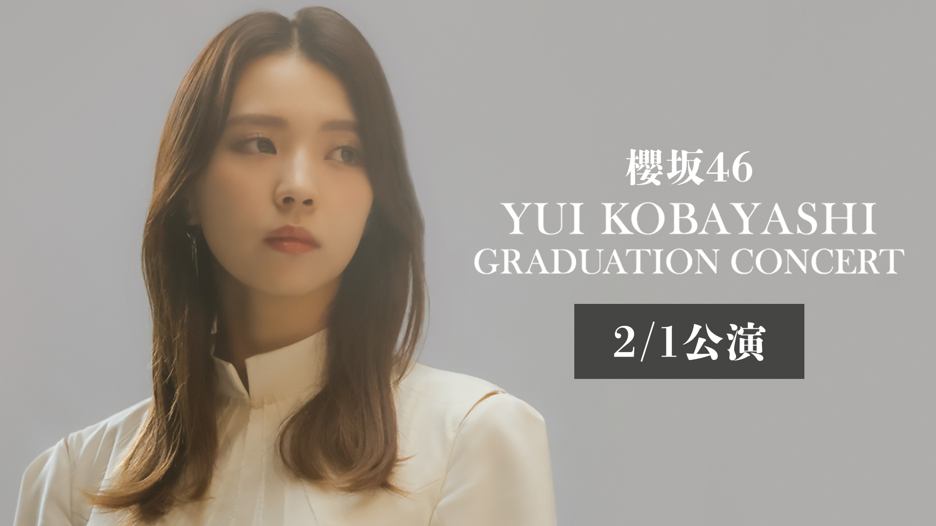 櫻坂46「小林由依 卒業コンサート」①1/31公演②2/1公演のサムネイル画像