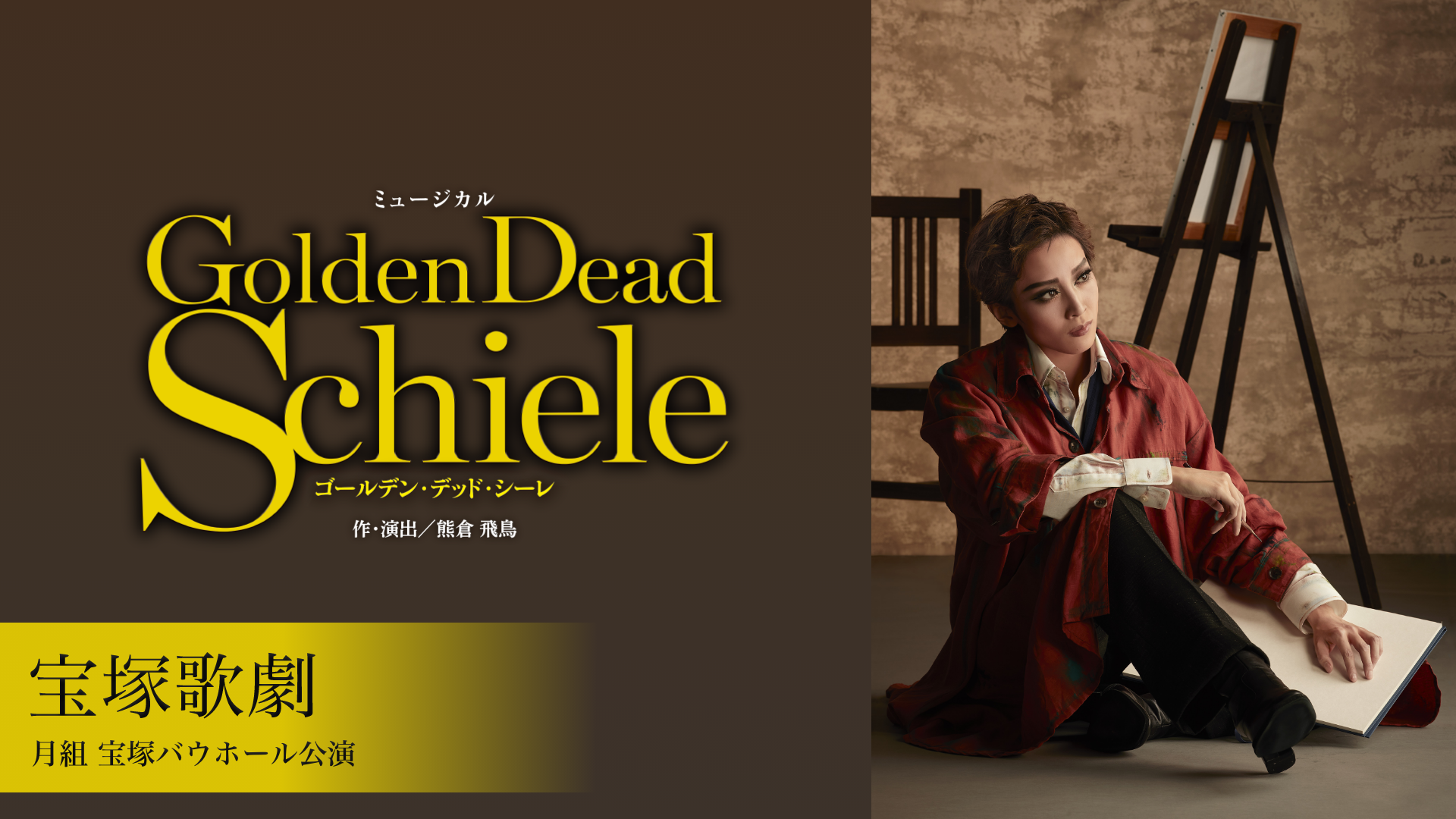 宝塚歌劇 月組 宝塚バウホール公演『Golden Dead Schiele』のサムネイル画像