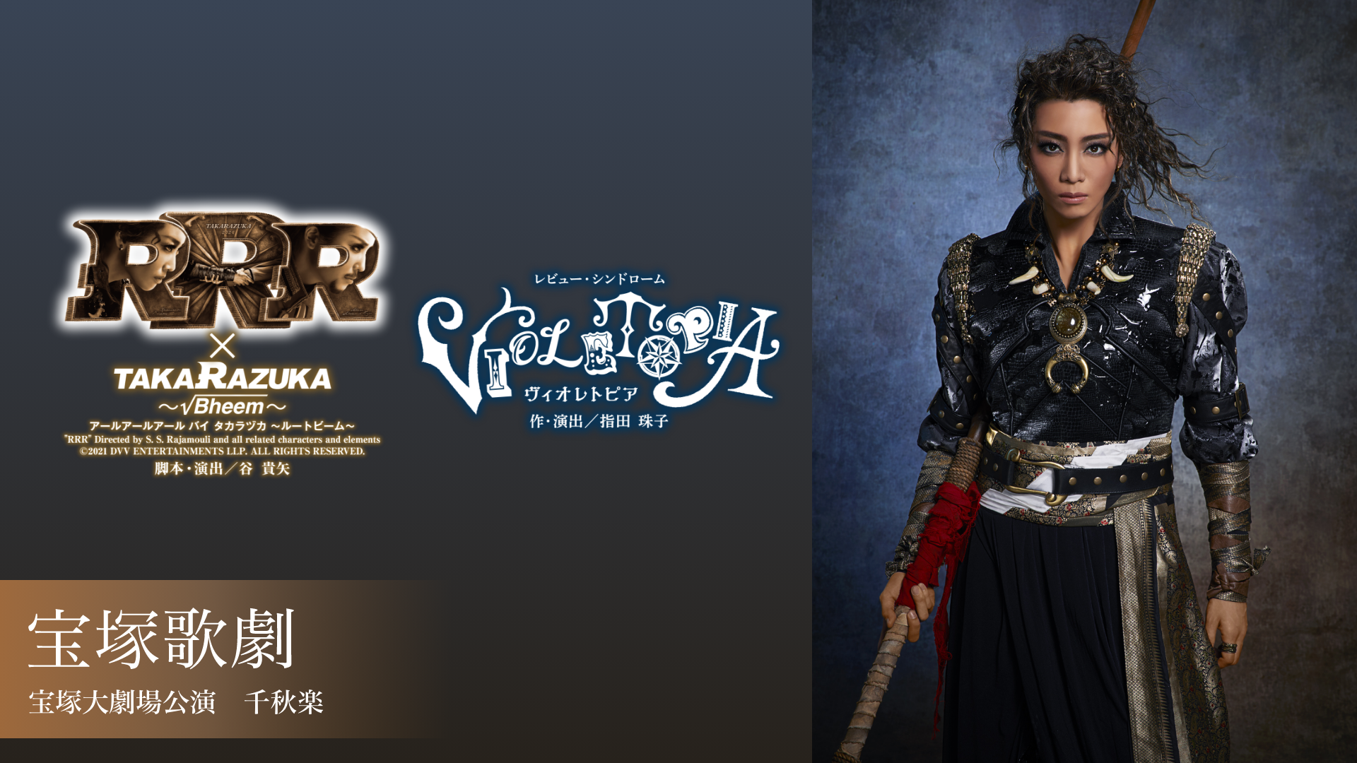 宝塚歌劇 星組 宝塚大劇場公演『RRR × TAKA"R"AZUKA ～√Bheem～（アールアールアール バイ タカラヅカ ～ルートビーム～）』『VIOLETOPIA（ヴィオレトピア）』千秋楽のサムネイル画像