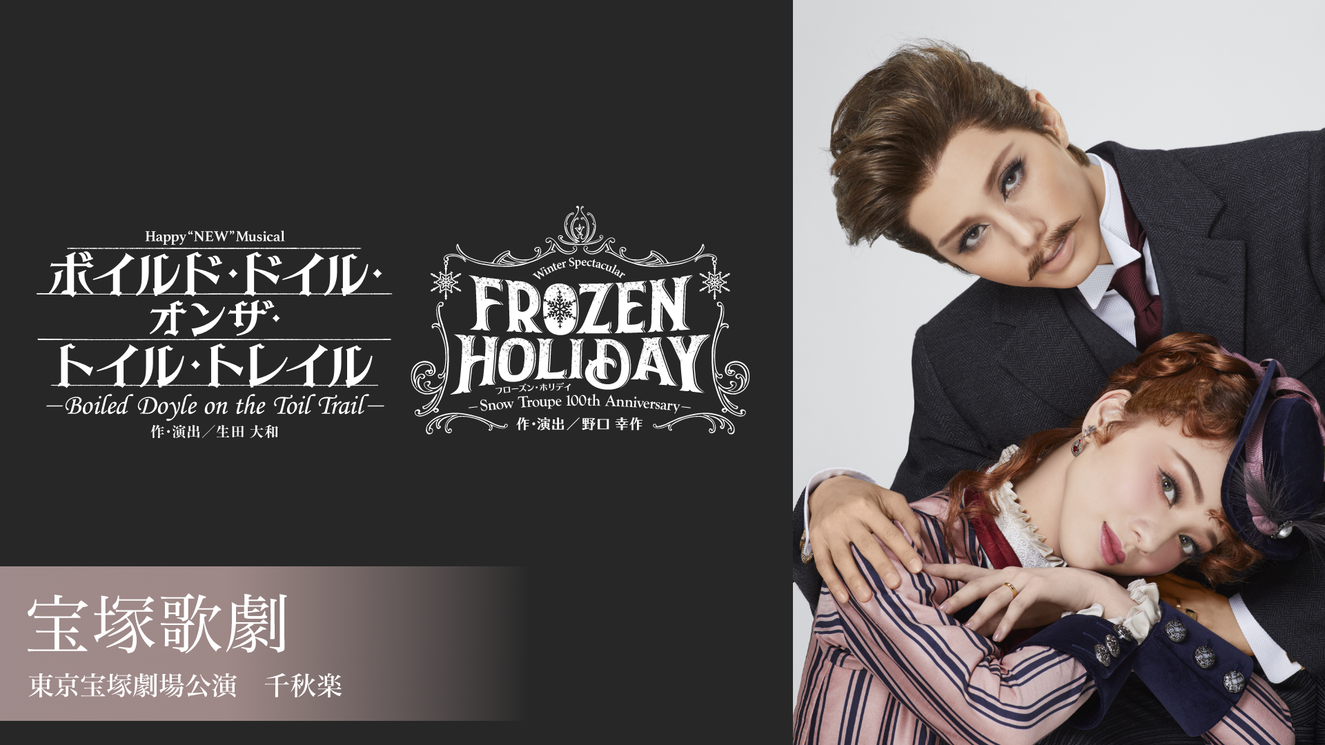 宝塚歌劇 雪組 東京宝塚劇場公演『ボイルド・ドイル・オンザ・トイル・トレイル』『FROZEN HOLIDAY（フローズン・ホリデイ）』千秋楽のサムネイル画像