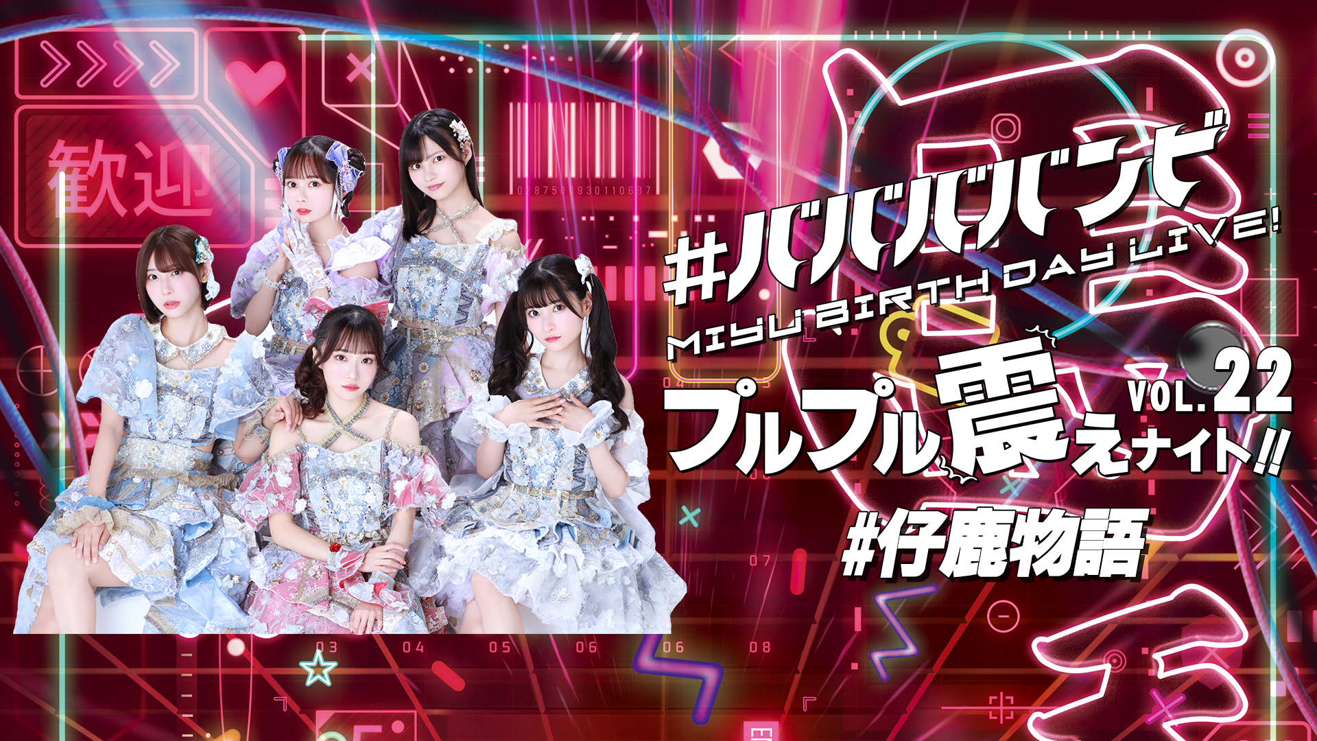 #ババババンビ「#仔鹿物語」プルプル震えナイト！ VOL.22 MIYU BIRTHDAY LIVE！のサムネイル