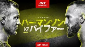 UFCファイトナイト：ハーマンソン vs. パイファー