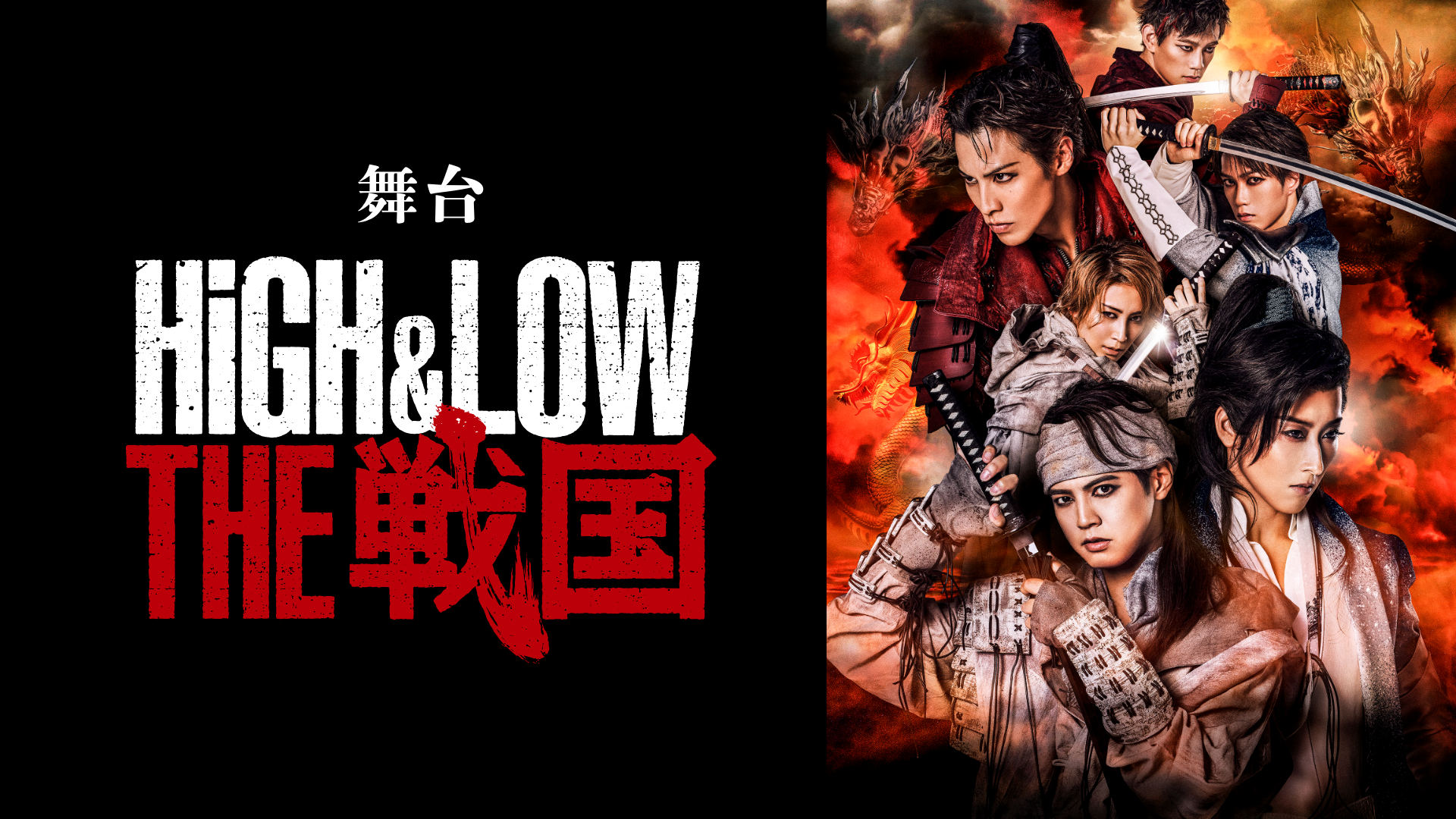 舞台『HiGH&LOW THE 戦国』のサムネイル画像