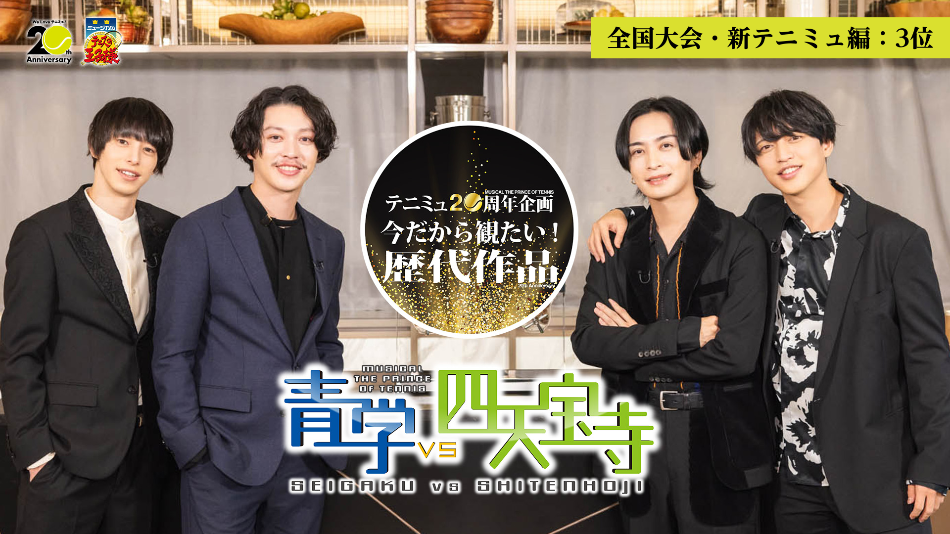 ミュージカル『テニスの王子様』2ndシーズン 青学(せいがく)vs四天宝寺 ～ 投票で選ぶ！今だから見たい歴代作品【全国大会・新テニミュ編：3位】～のサムネイル画像